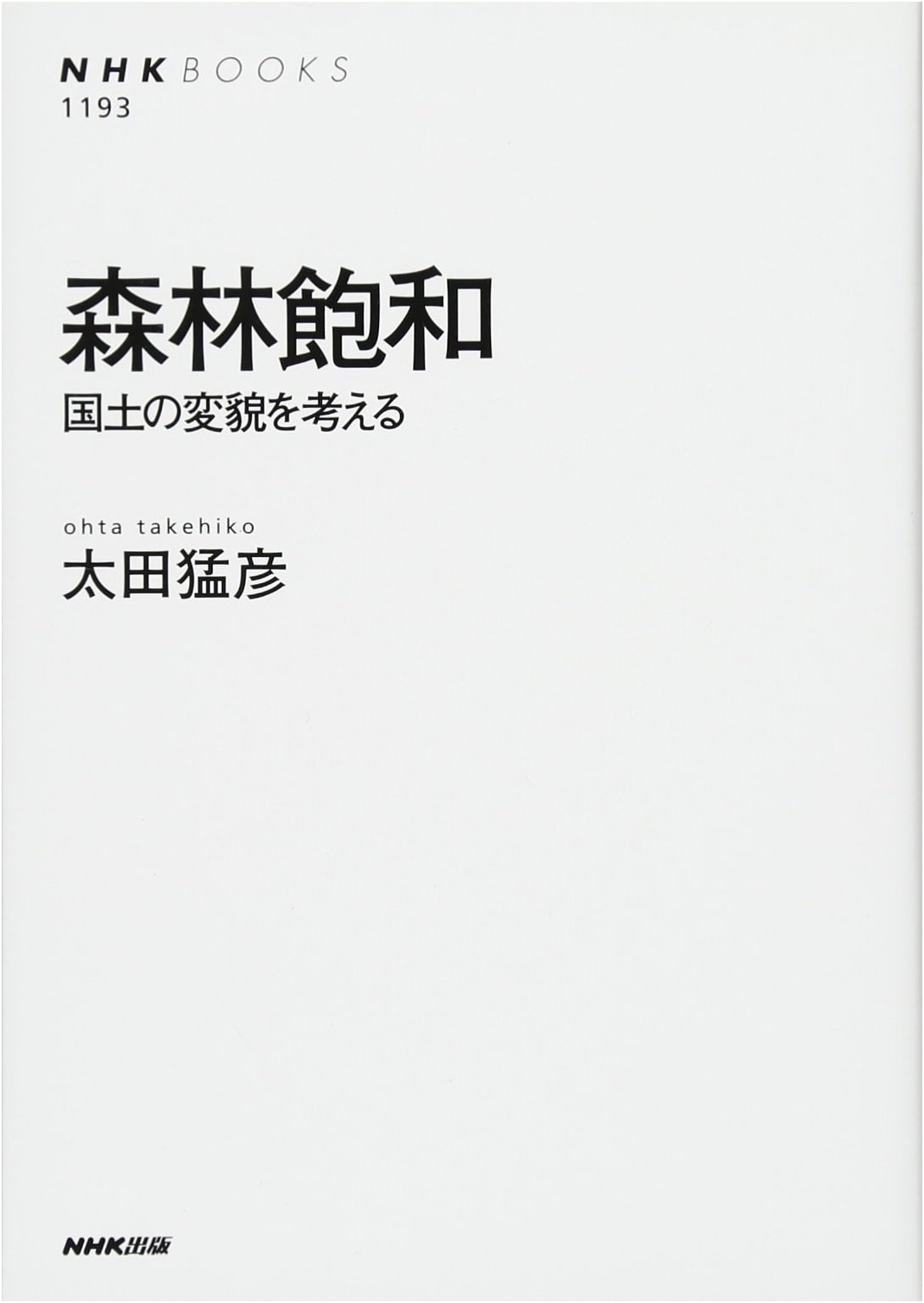 Forest Saturation: Considering the Transformation of Japan's Landscape (NHK Books)