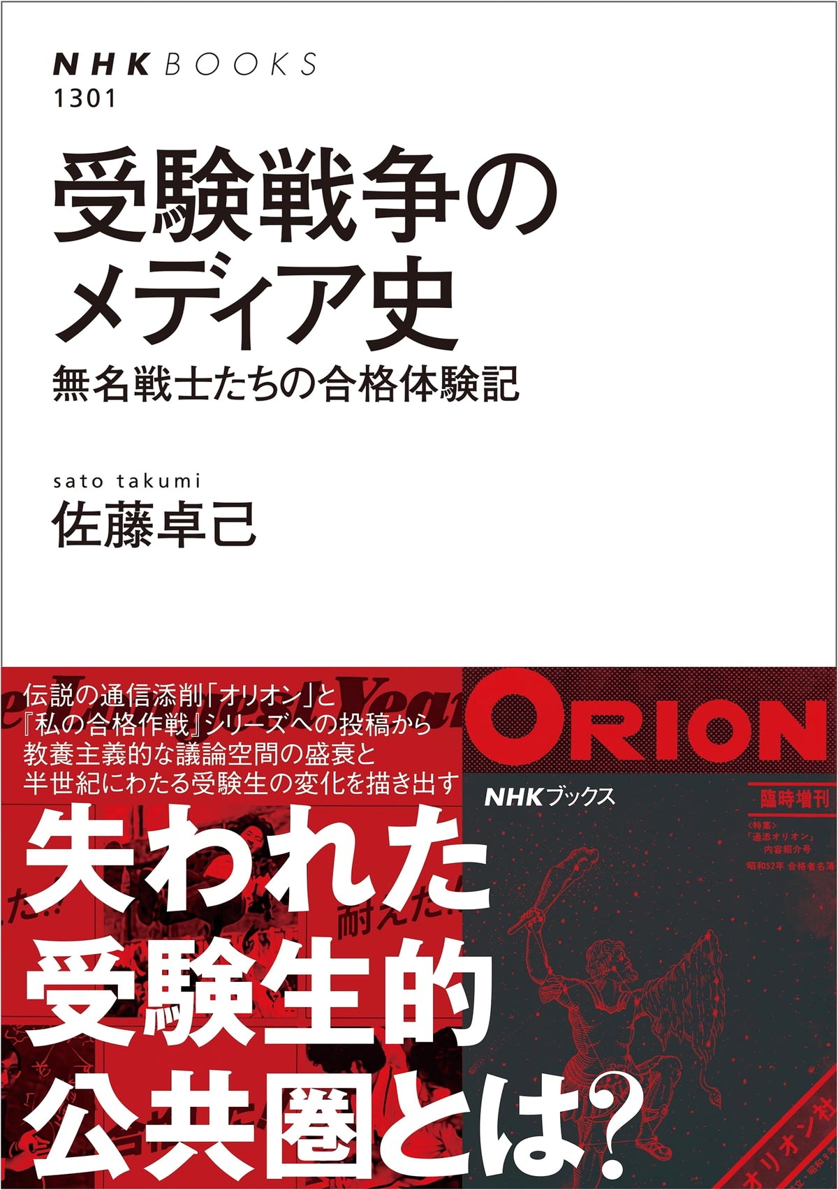 Media History of the Exam War: Success Stories of Unknown Soldiers (NHK Books 1301)