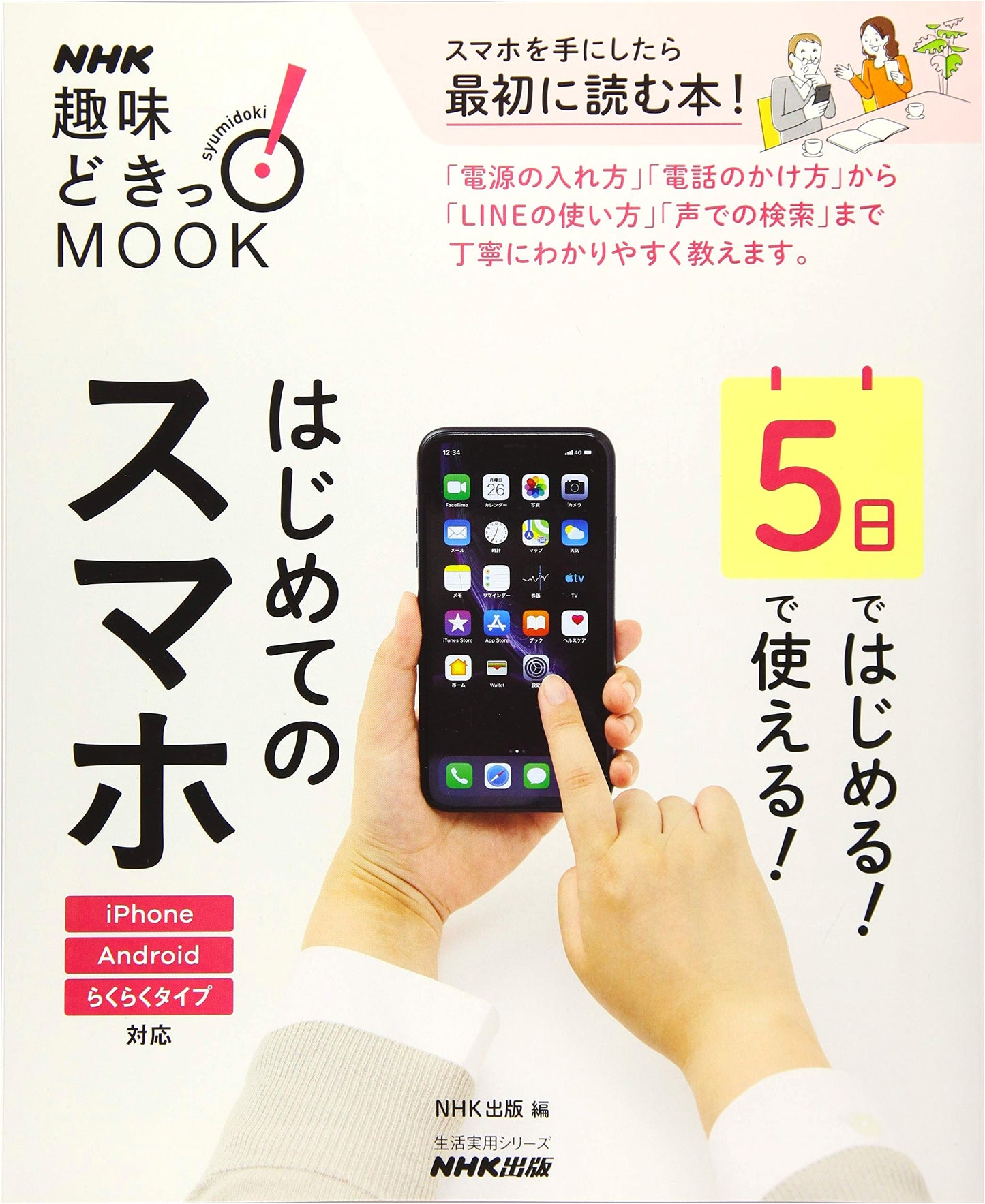 Start Your First Smartphone in 5 Days: An NHK Practical Guide for Beginners