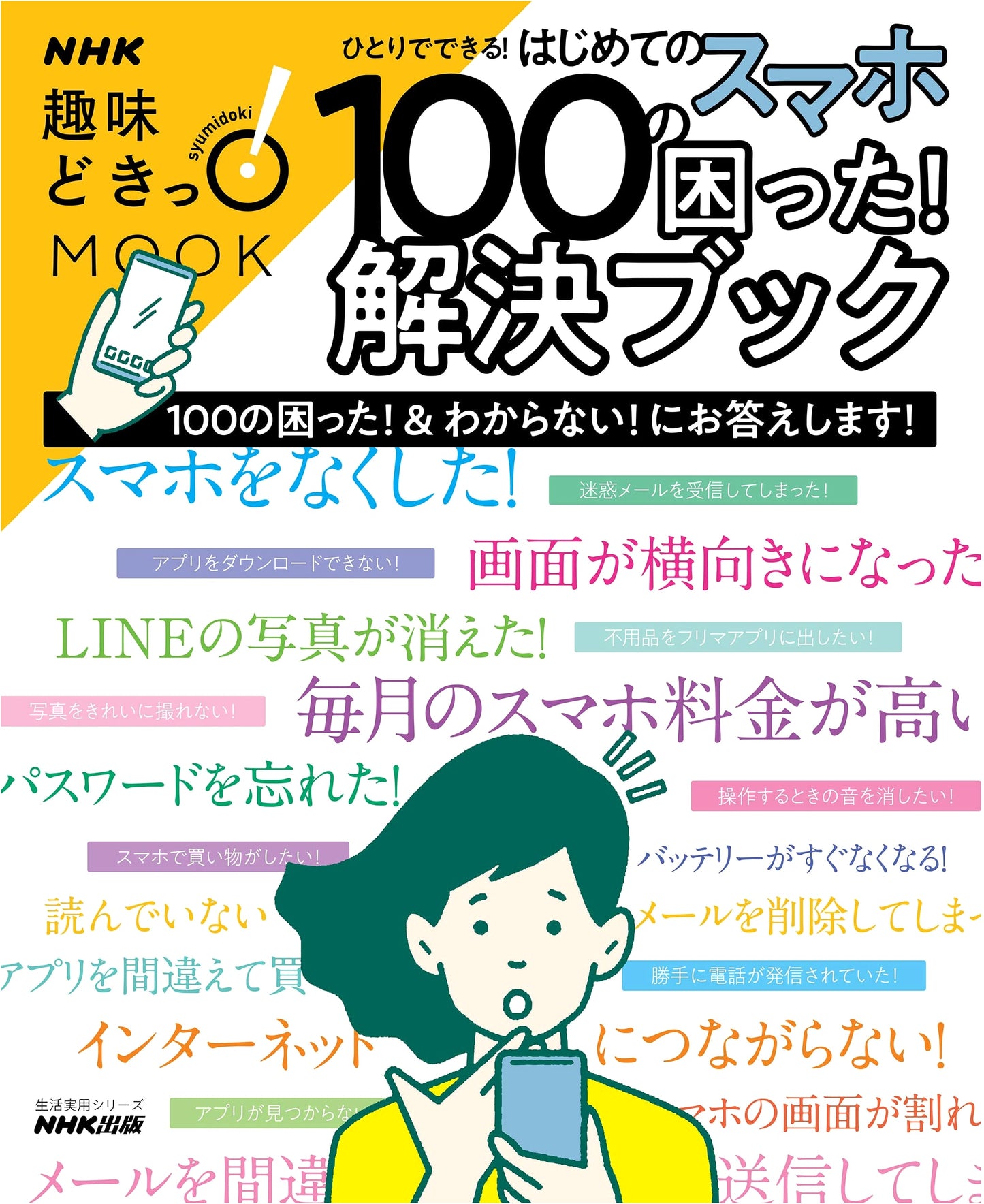 Solve 100 Smartphone Problems by Yourself! NHK Beginner's Guide