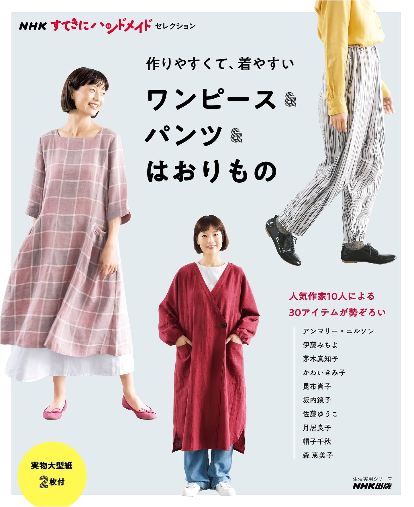 NHK Handmade Selection: Easy-to-Make & Wear Dresses, Pants, and Outerwear