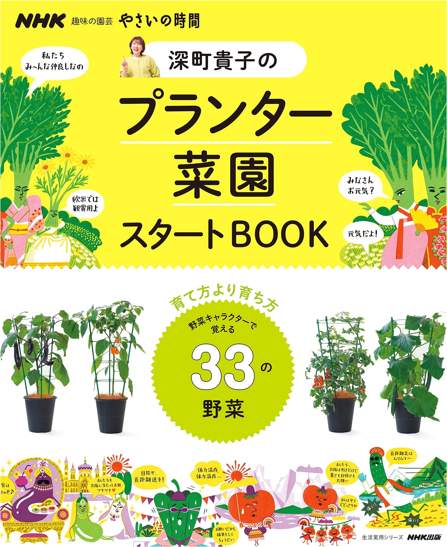 NHK Gardening: Takako Fukamachi's Planter Vegetable Garden Start Book