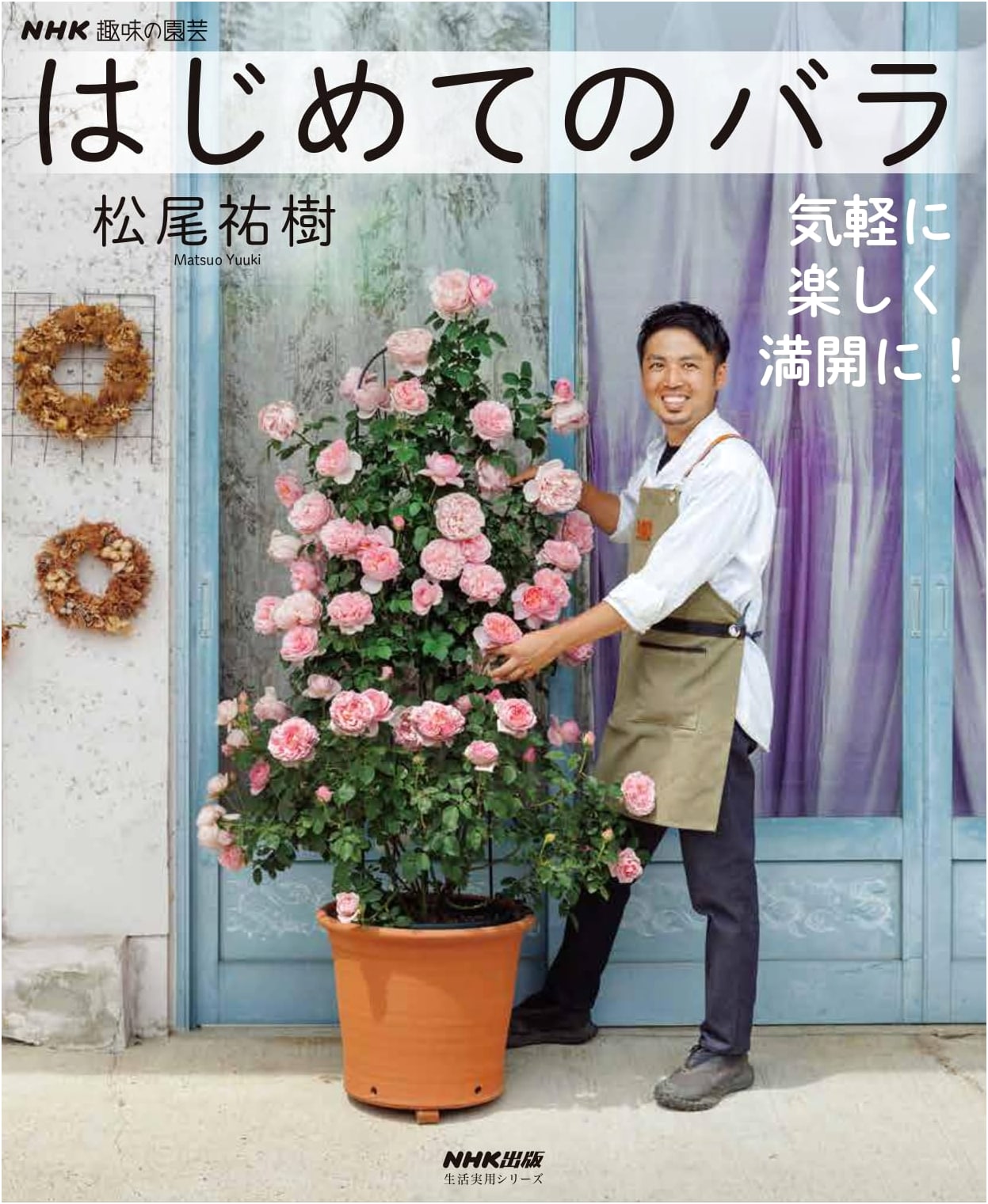 NHK's Gardening for Beginners: First Roses - Easy, Fun, and in Full Bloom! by Yuki Matsuo