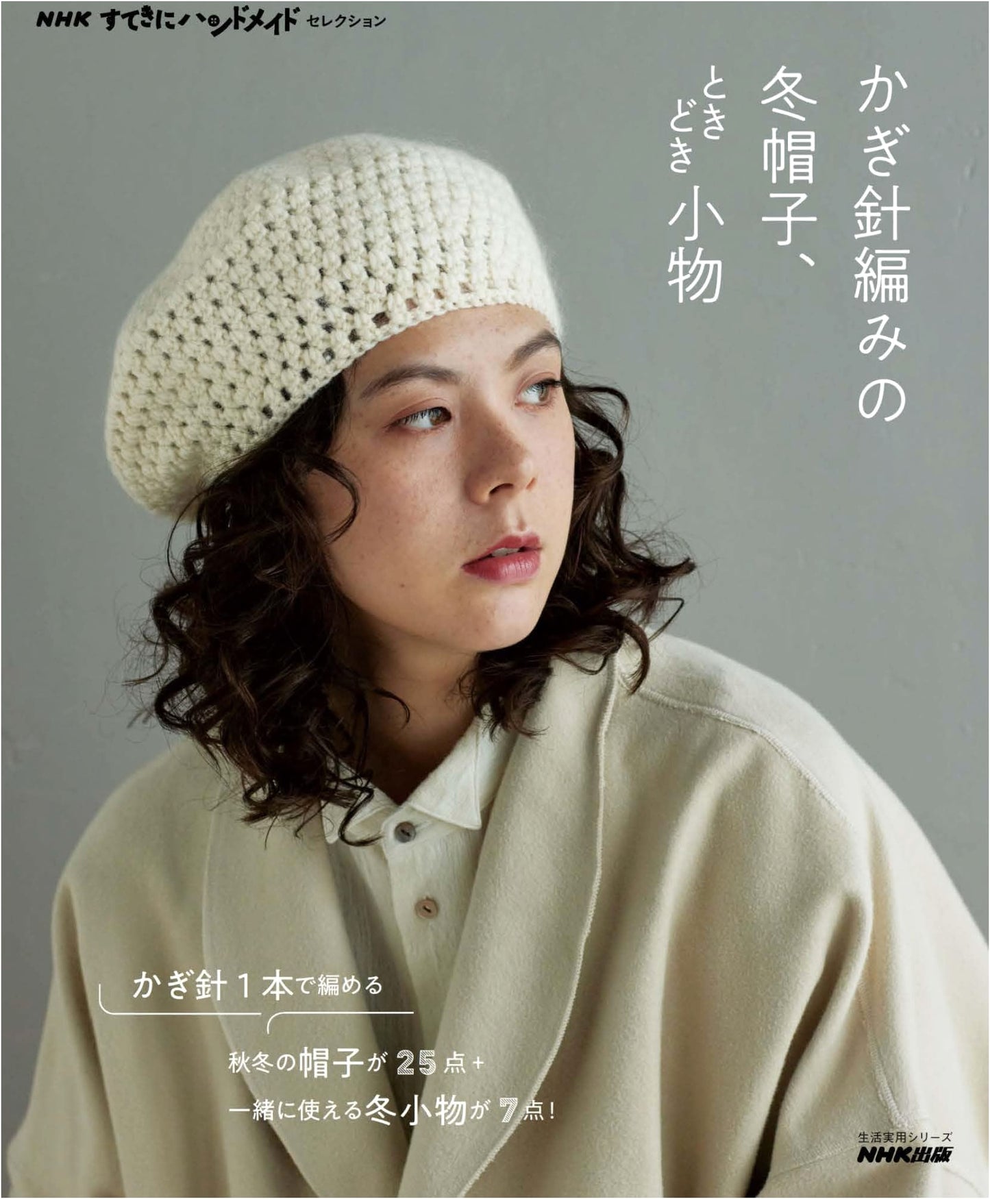 NHK Handmade Selection: Crocheted Winter Hats and Occasional Accessories