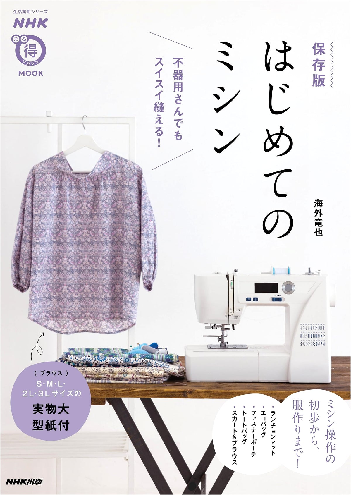 NHK Marutoku Magazine MOOK: Beginner's Guide to Sewing Machines