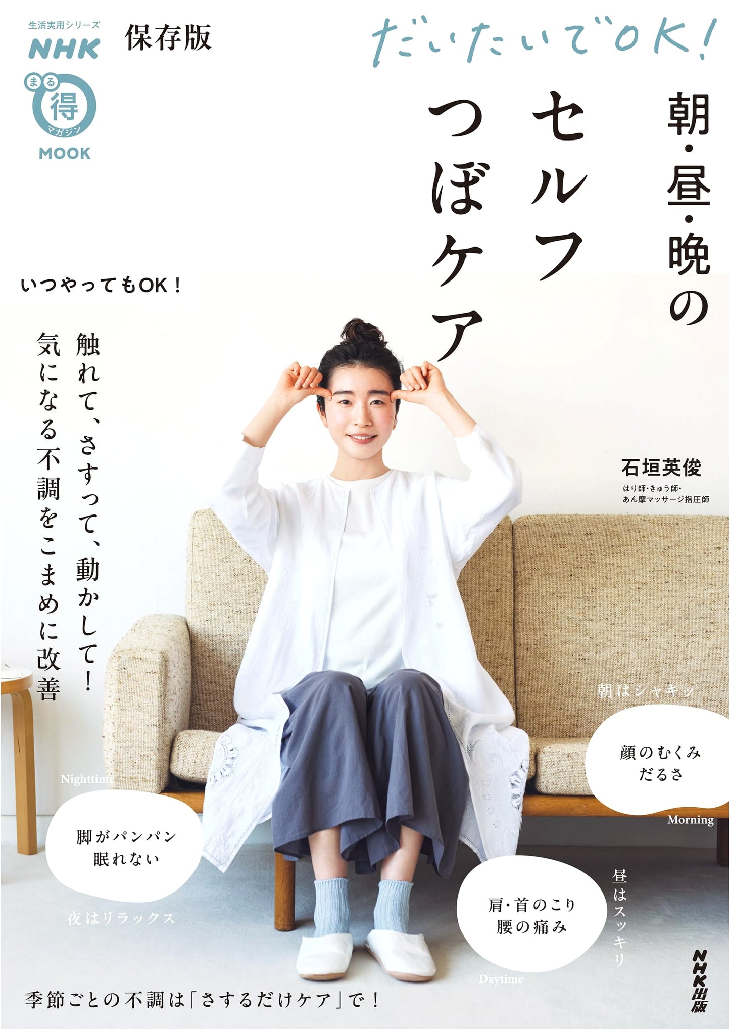 NHK Maru-Toku Magazine MOOK: Easy Self-Acupressure Care for Morning, Noon, and Night (Permanent Edition)