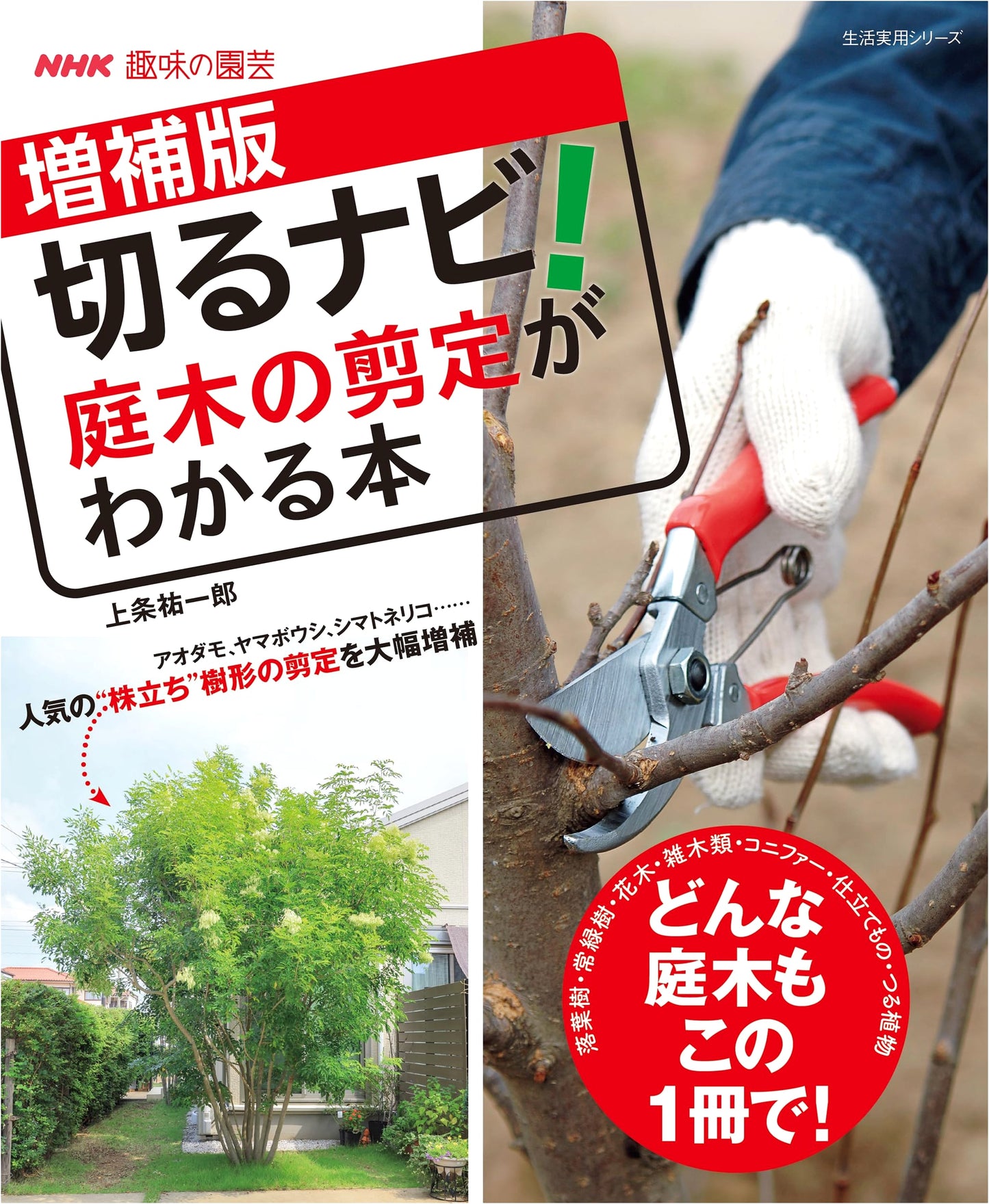NHK Garden Style: Pruning Guide for Garden Trees by Yuichiro Kamijo
