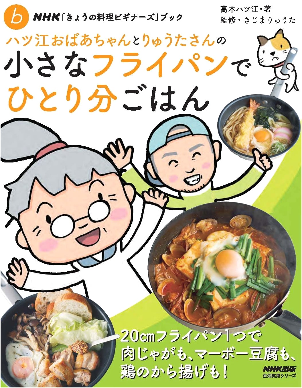 NHK Today's Cooking for Beginners: Single-Serving Meals with Hatsue & Ryuta's Small Fry Pan