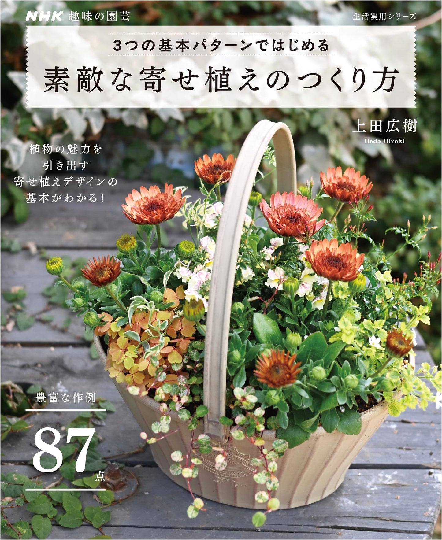 NHK Hobby Gardening: Create Wonderful Container Gardens with 3 Basic Patterns