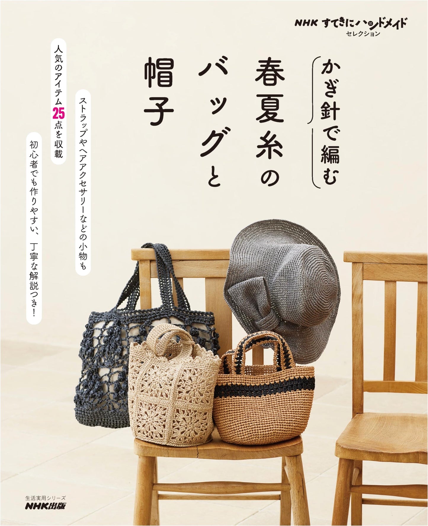 Crocheted Bags and Hats in Spring/Summer Yarns: NHK Handmade Selection