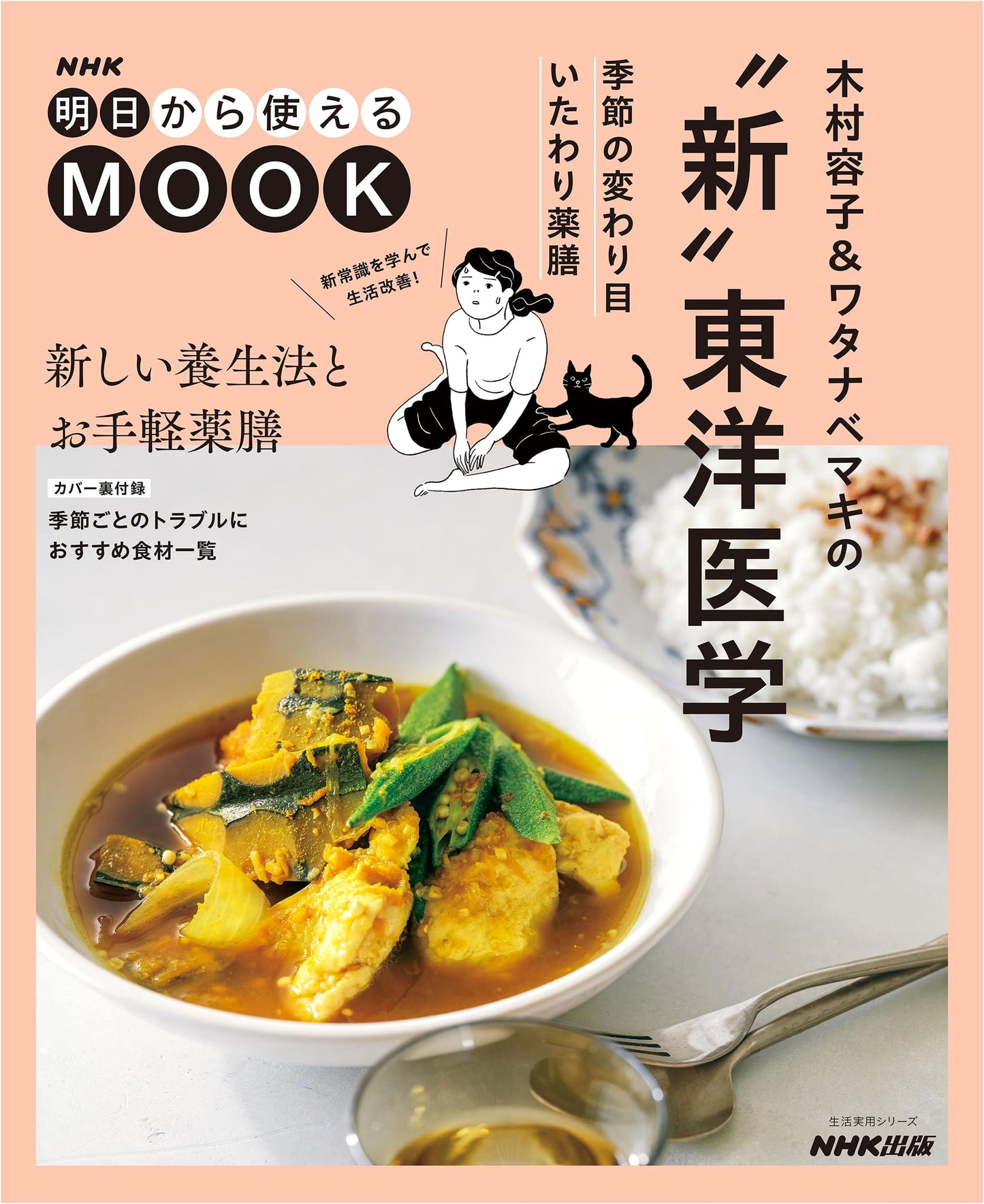NHK Mook: New Oriental Medicine & Seasonal Medicinal Meals by Yoko Kimura & Maki Watanabe
