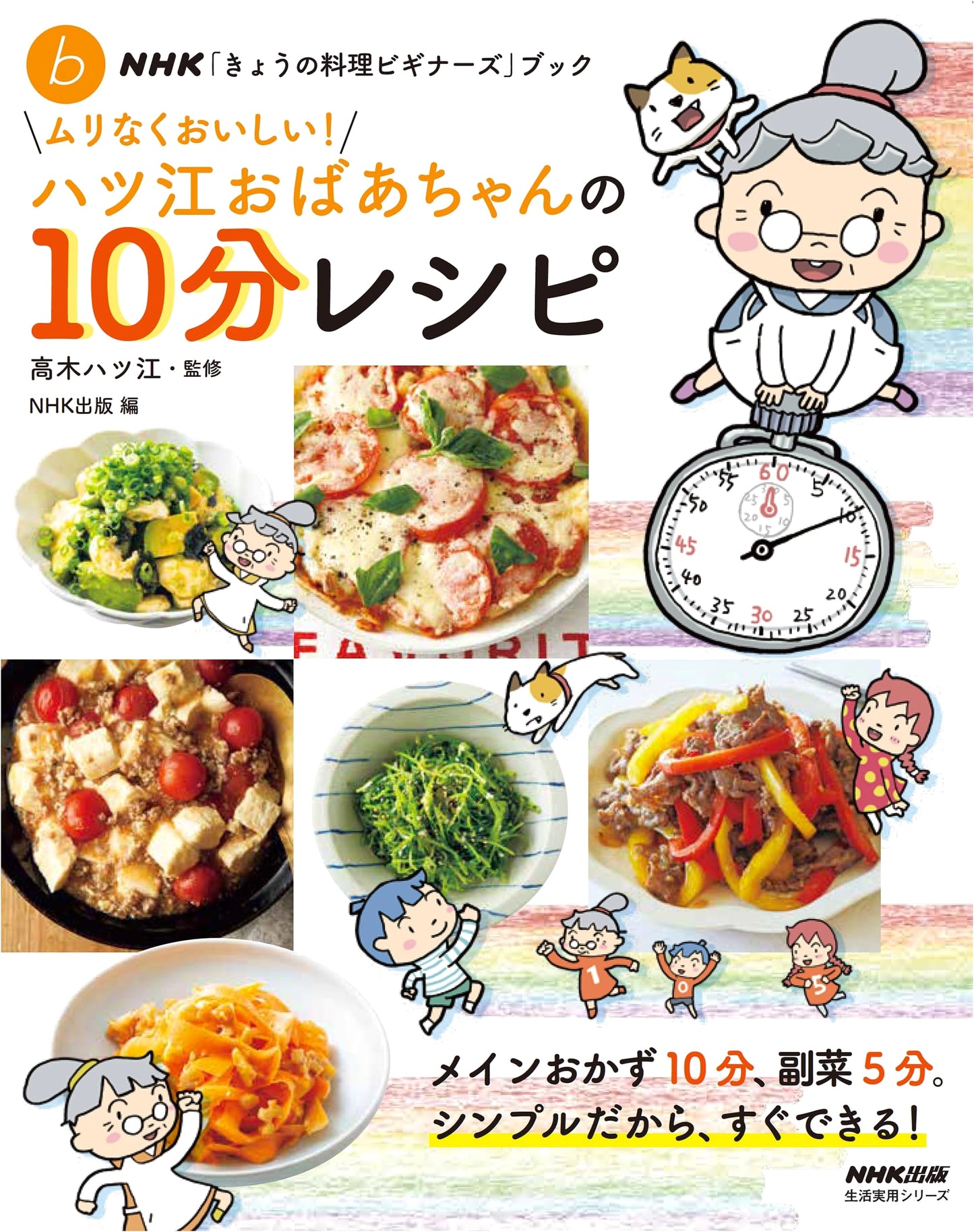 NHK Today's Cooking for Beginners: Easy & Delicious! Grandma Hatsue's 10-Minute Recipes