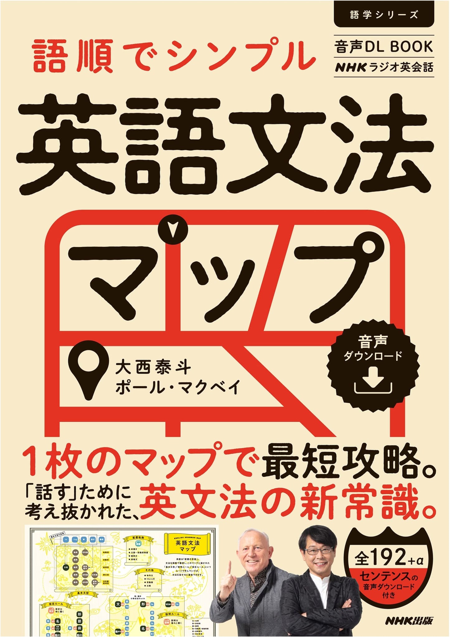 NHK Radio English Conversation: Simple English Grammar Map by Word Order (Audio Download Book)