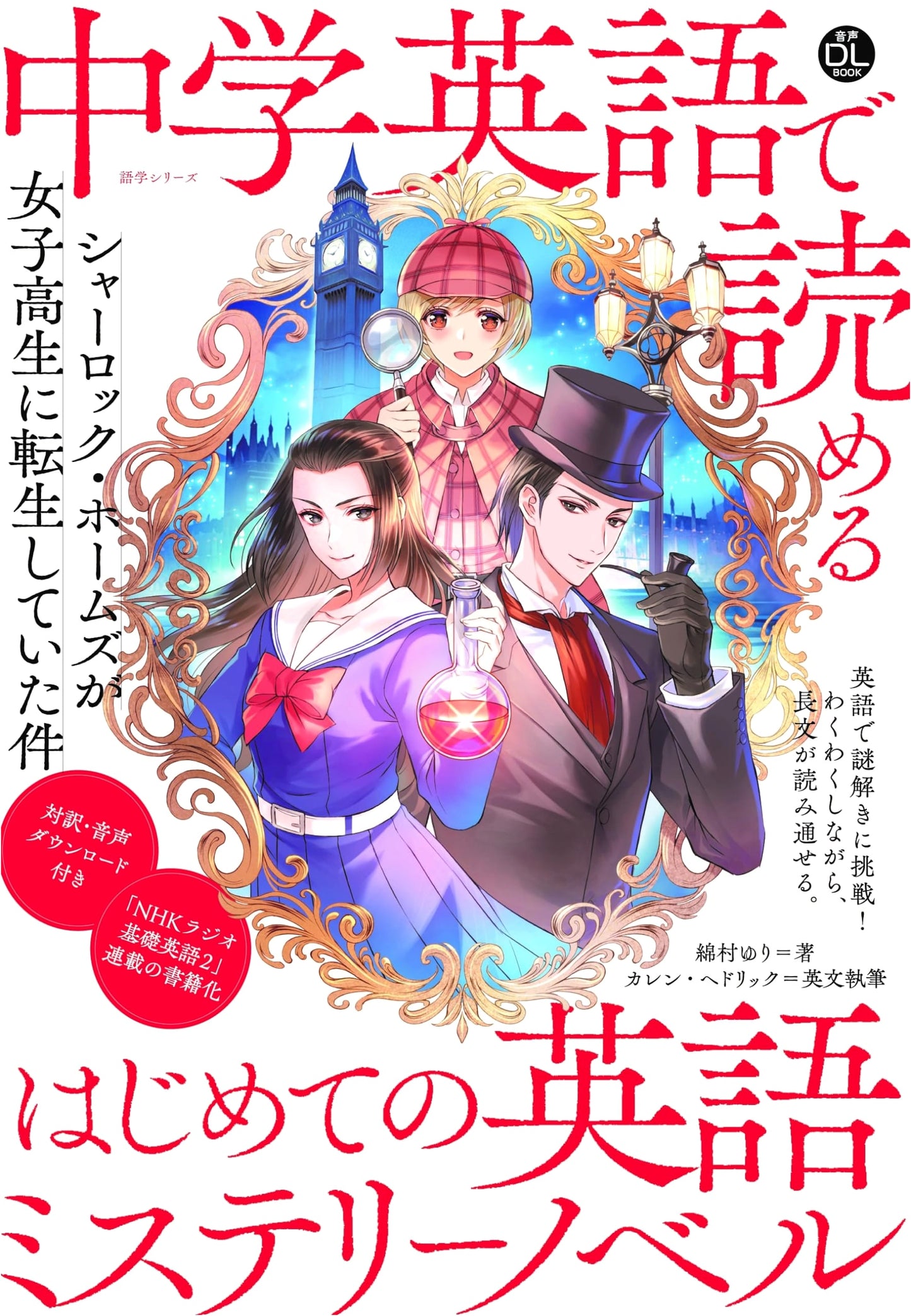 Audio DL BOOK: First English Mystery Novel Readable with Junior High English: Sherlock Holmes Reincarnated as a High School Girl (NHK Textbook)