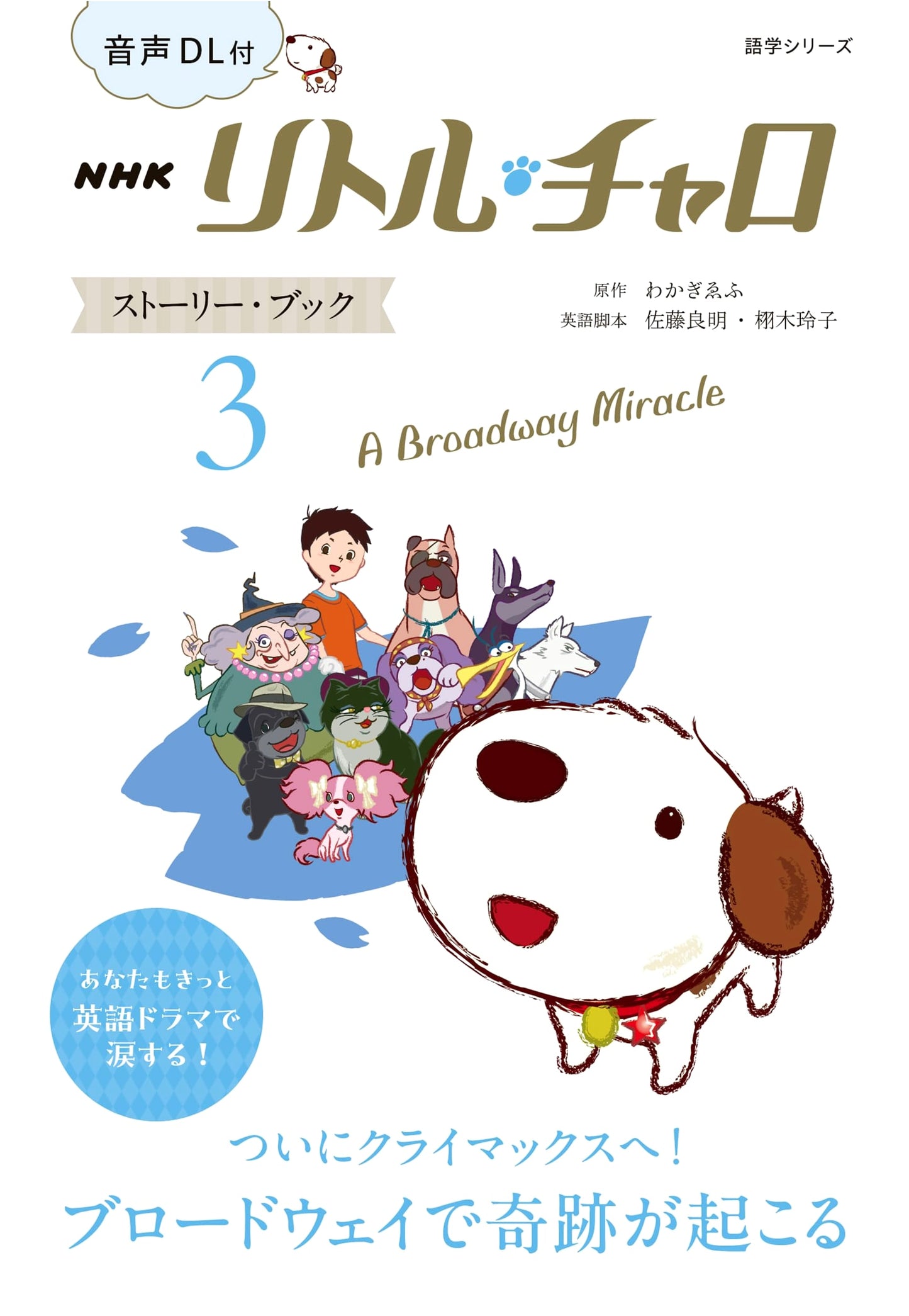 NHK Little Charo Story Book 3: A Broadway Miracle (3) - With Audio Download