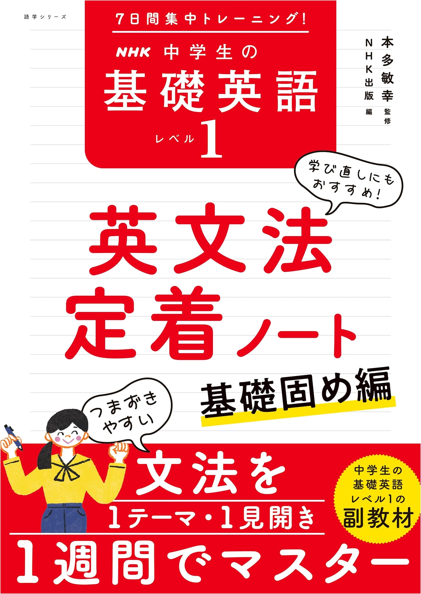 NHK Basic English for Jr. High Level 1: 7-Day Intensive Grammar Workbook (Foundation Edition)