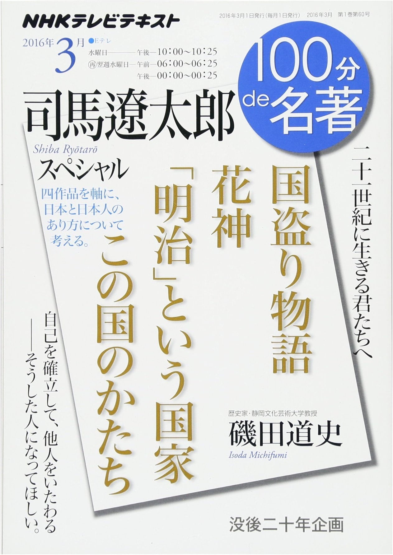 Exploring Ryotaro Shiba: 100 Minutes of Masterpieces (March 2016)