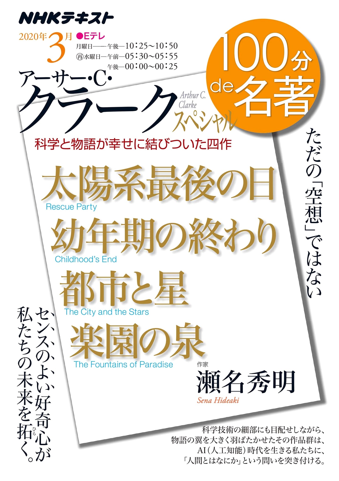 Arthur C. Clarke Special - March 2020 (NHK 100 Minutes to Masterpiece)