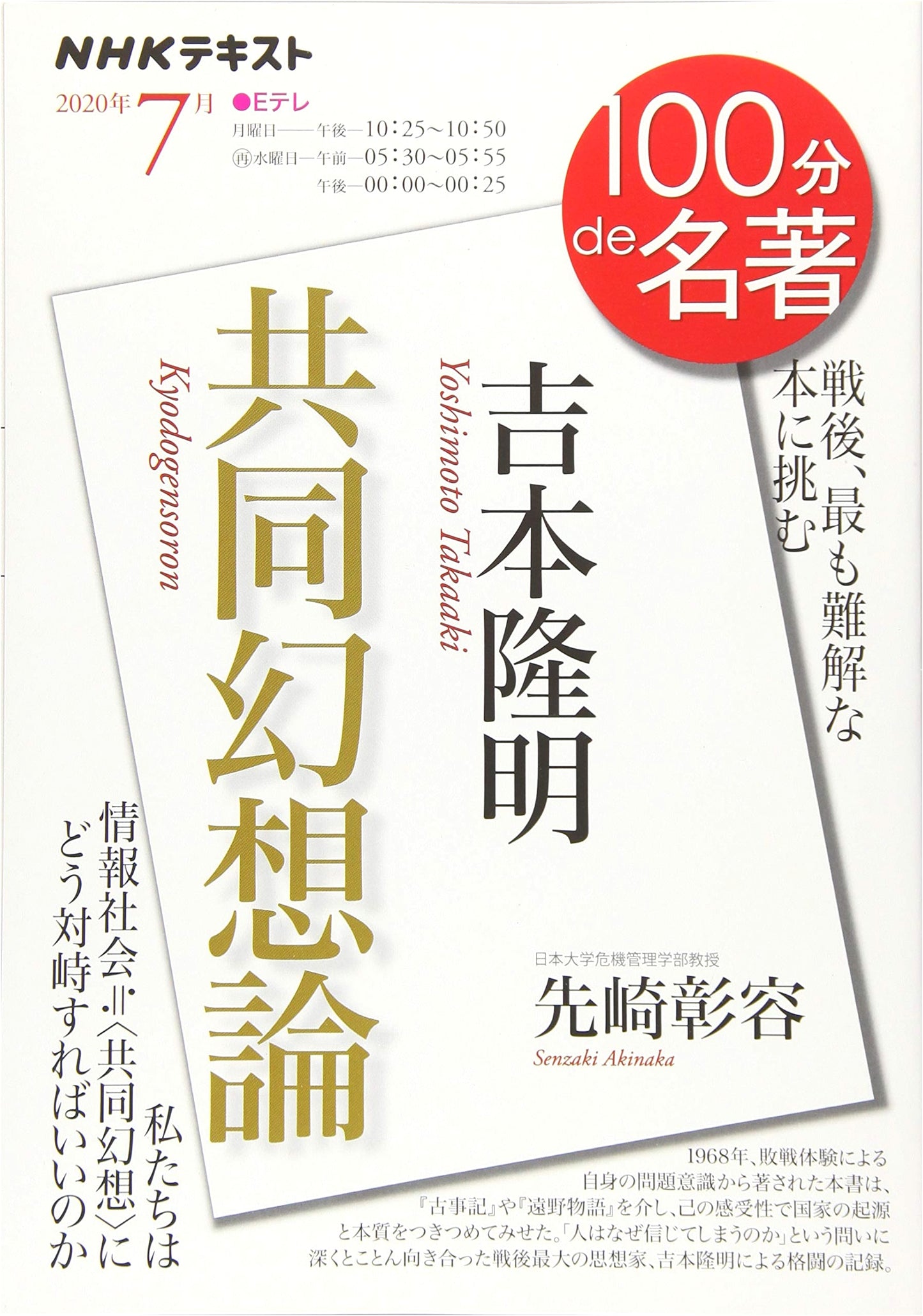 On Common Illusions by Takaaki Yoshimoto: NHK's 100 Minutes on Masterpieces