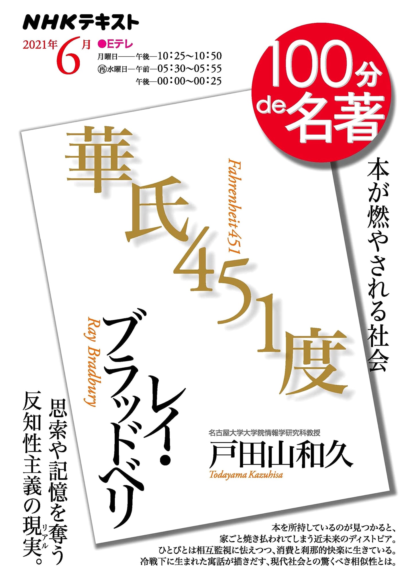 NHK 100 Minutes to Masterpiece: Ray Bradbury's Fahrenheit 451 (June 2021)