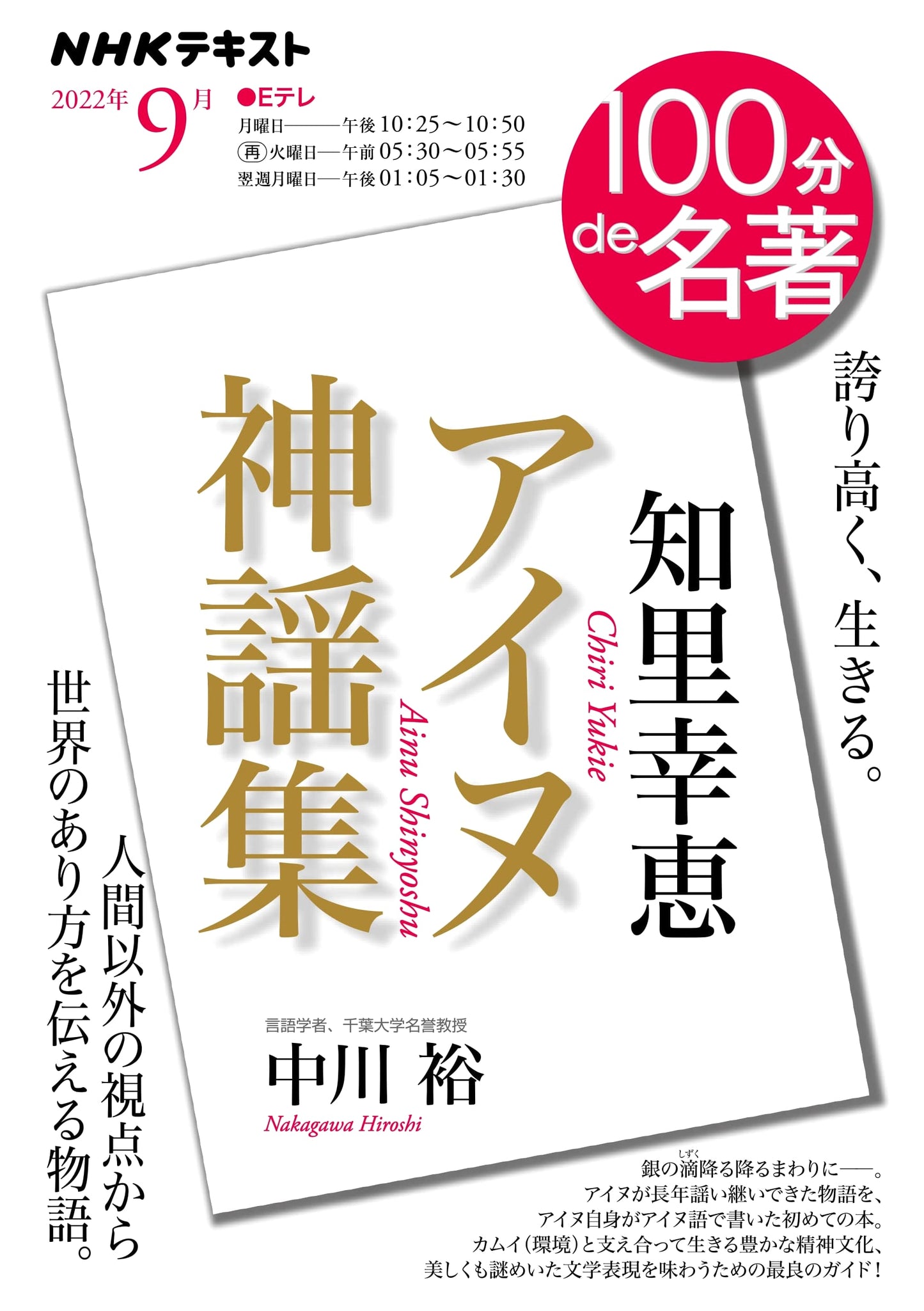 NHK 100 Minutes to Masterpiece: Chiri Yukie's Ainu Shin'yōshū (Sept 2022 NHK Text)
