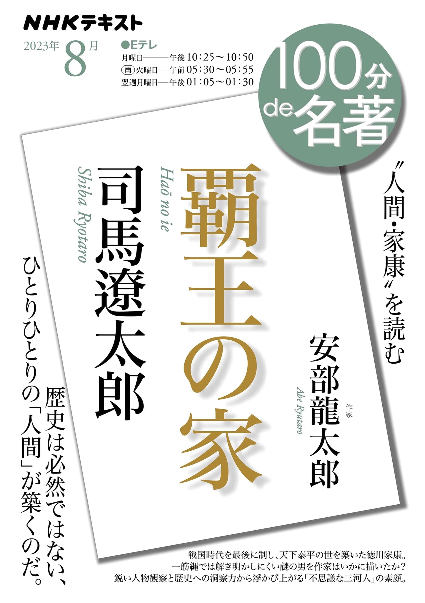 Saga of the Warlord's House by Ryotaro Shiba (NHK Textbook, August 2023)