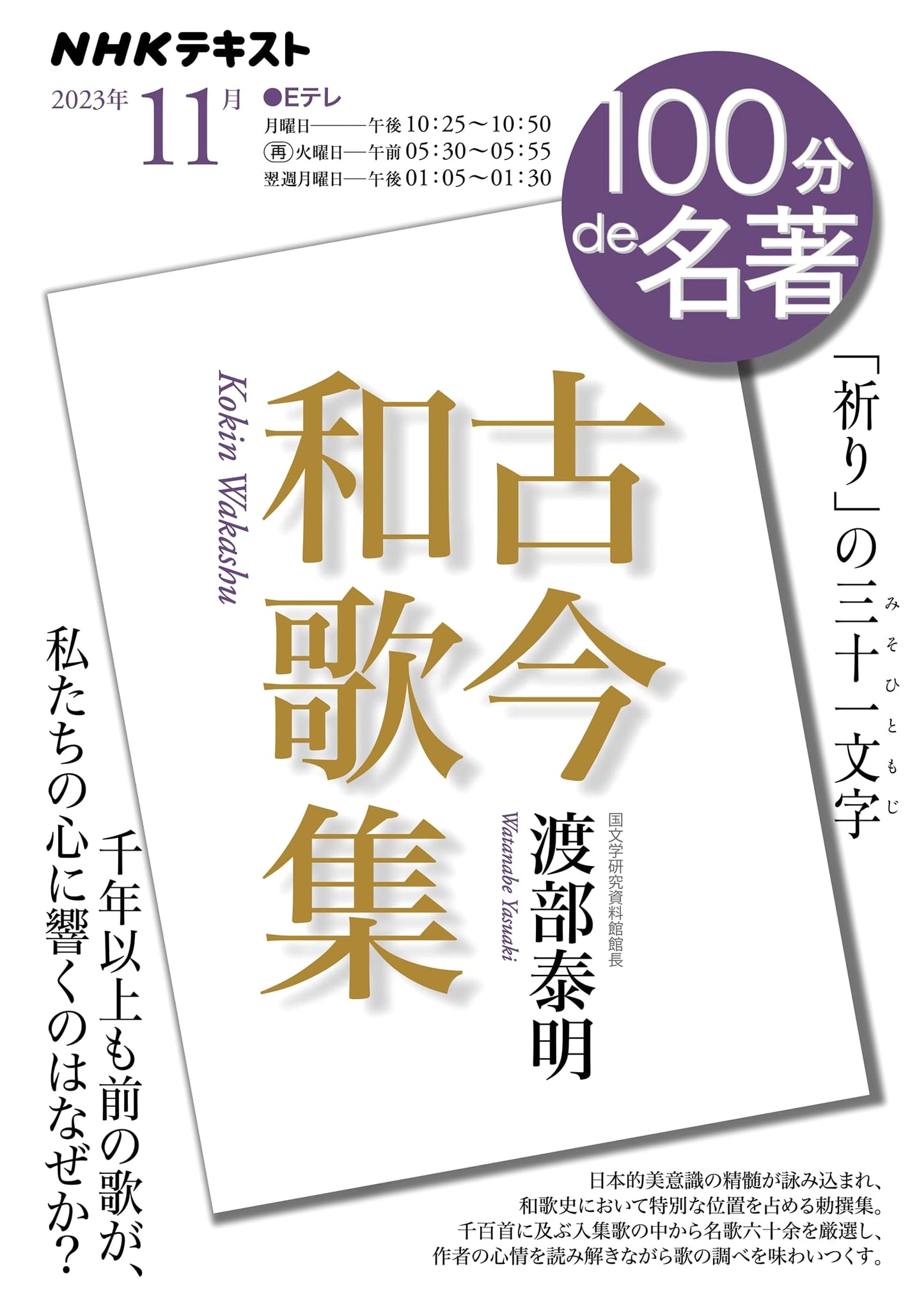 NHK 100 Minutes to Masterpieces: Kokin Wakashu, November 2023 (NHK Text)