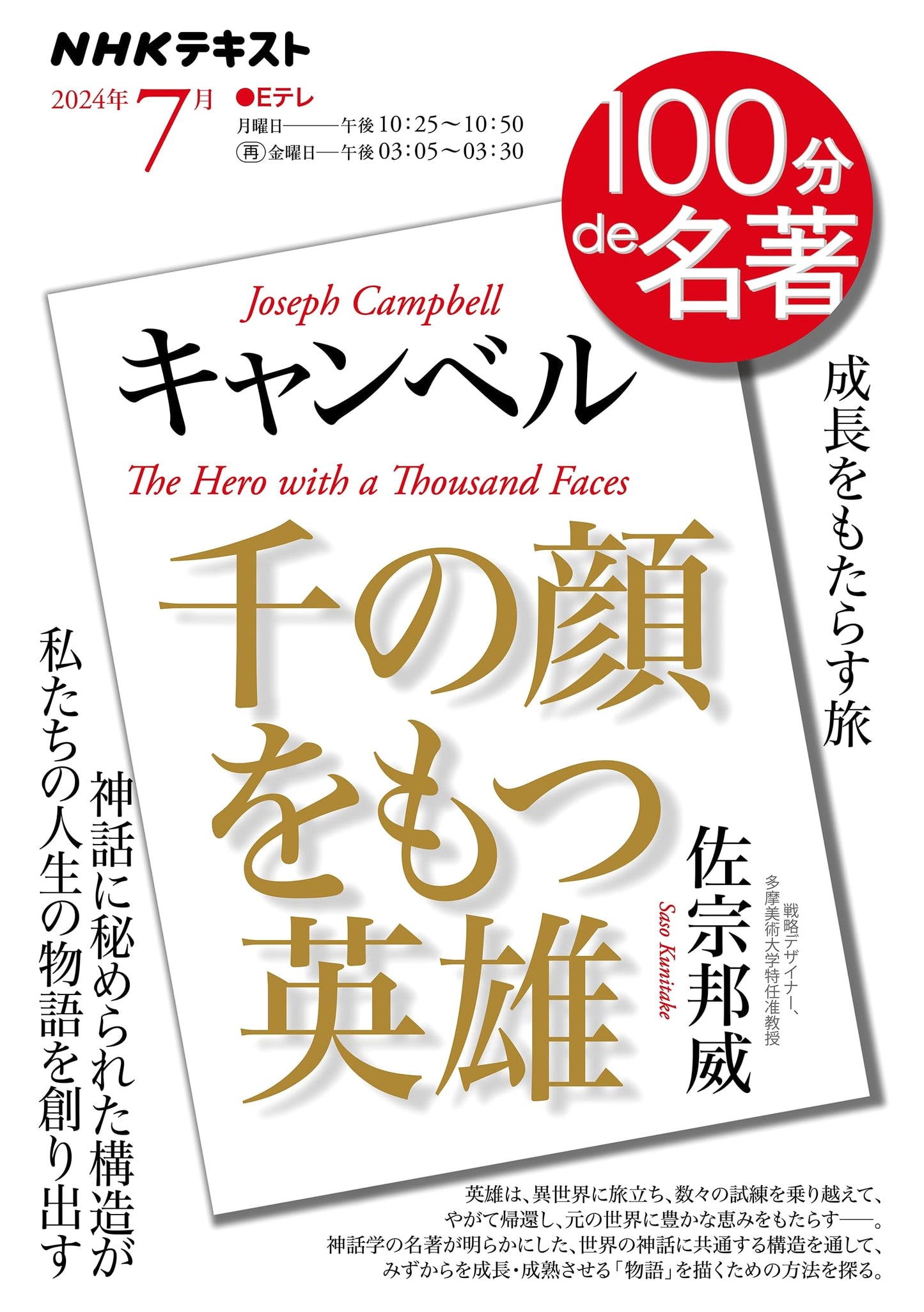 Campbell's The Hero with a Thousand Faces: NHK Textbook (July Edition)
