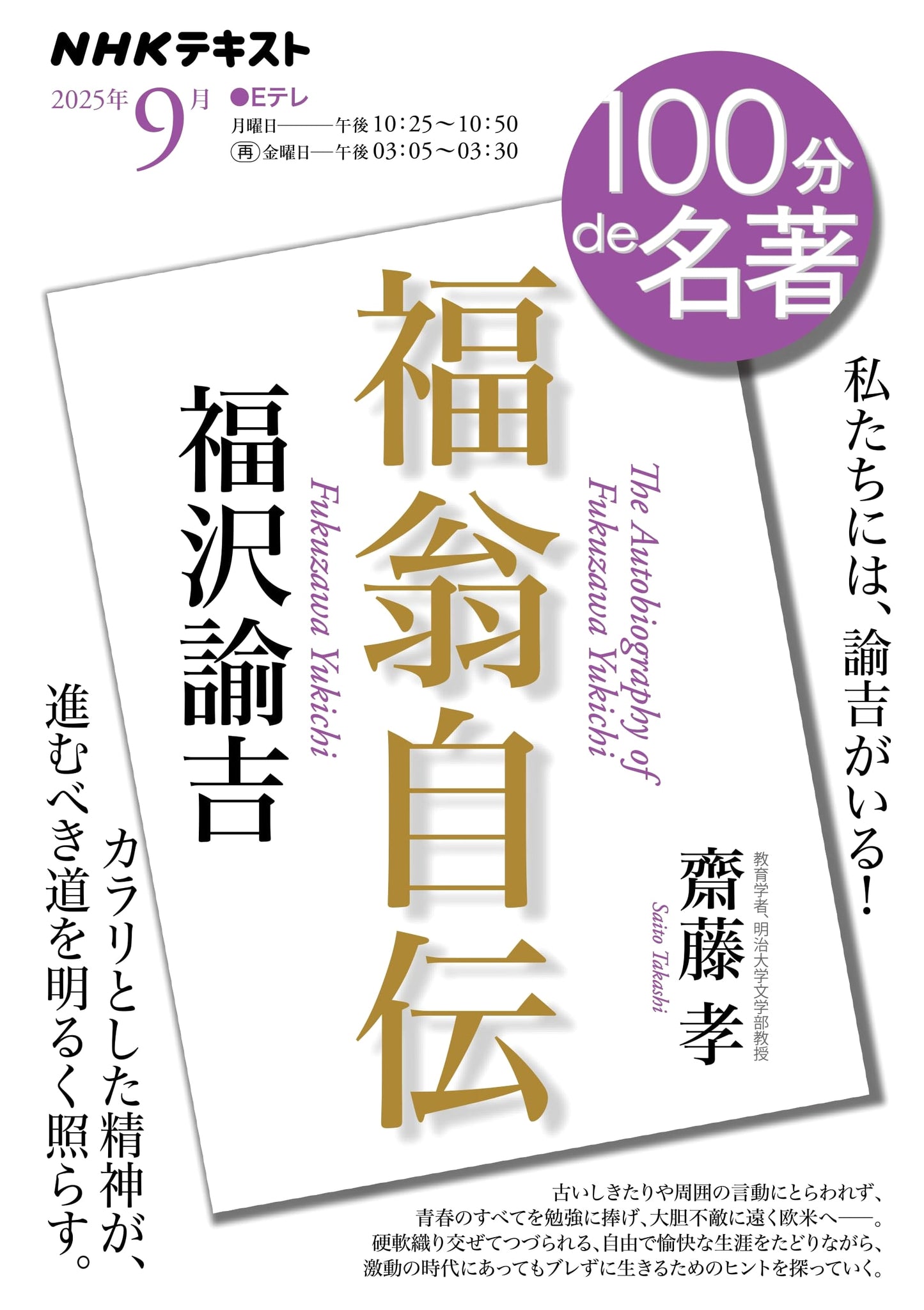 Fukuzawa Yukichi's Fukuō Jiden: An Autobiography - September NHK Textbook