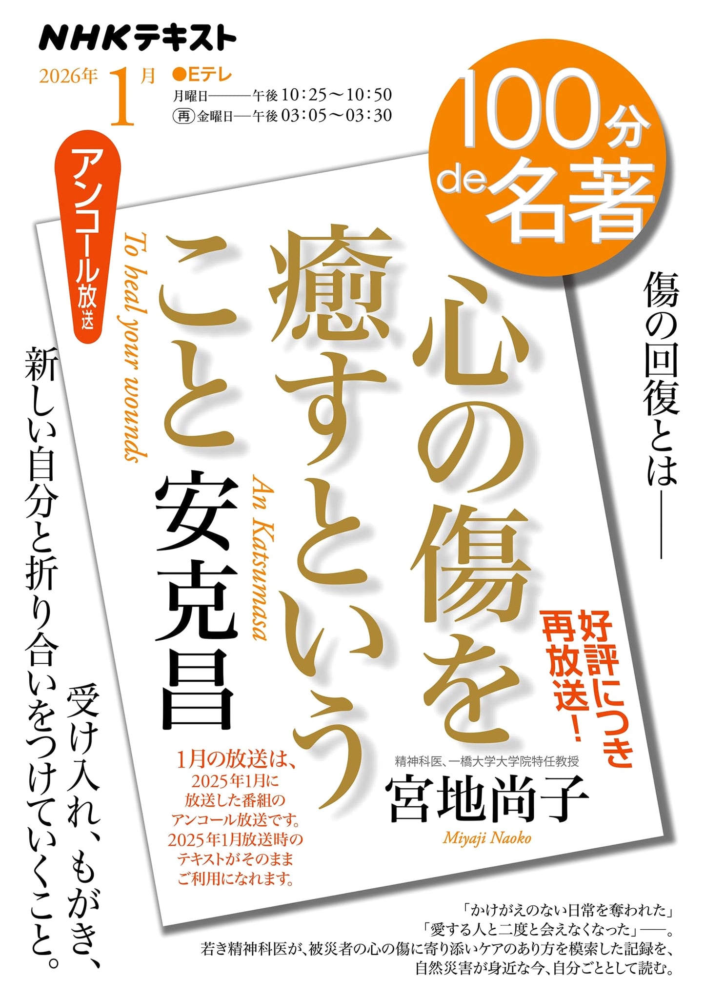 Healing Emotional Wounds by Katsuaki An (NHK Text, January)