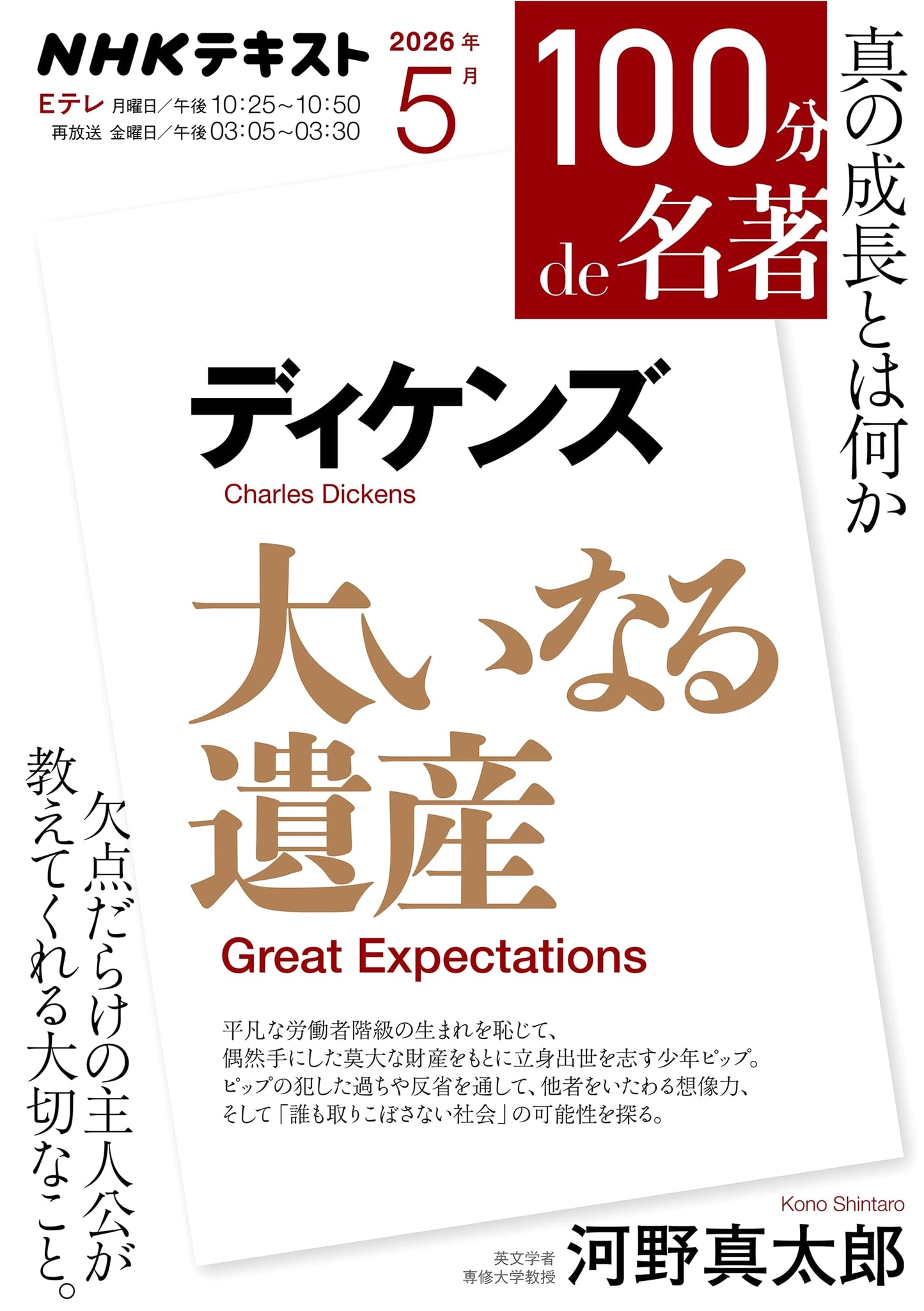 Great Expectations (NHK Text) by Shintaro Kono
