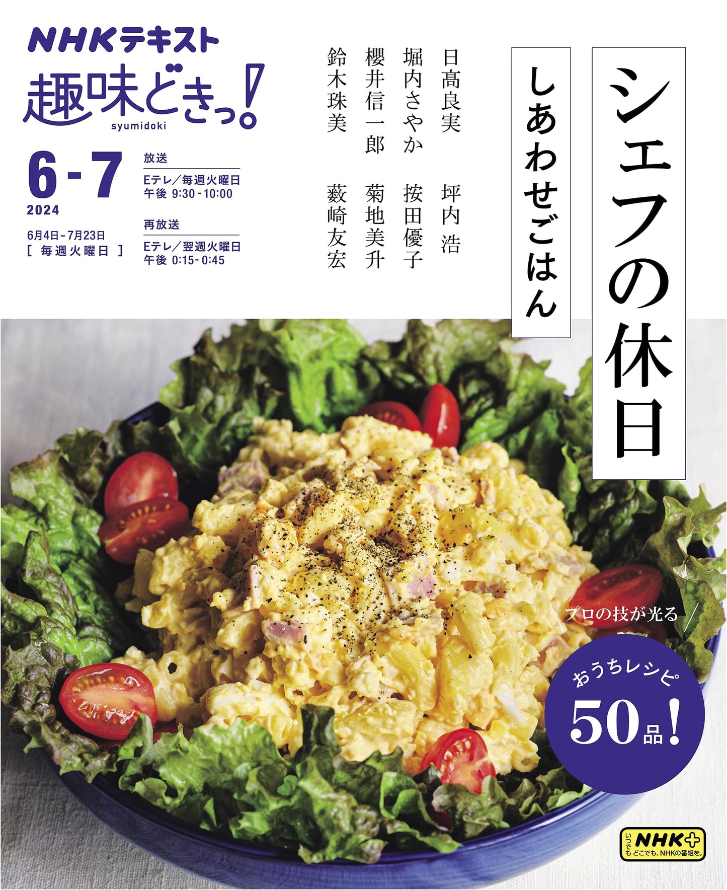 Chef's Holiday: Happy Meals (NHK Textbook)