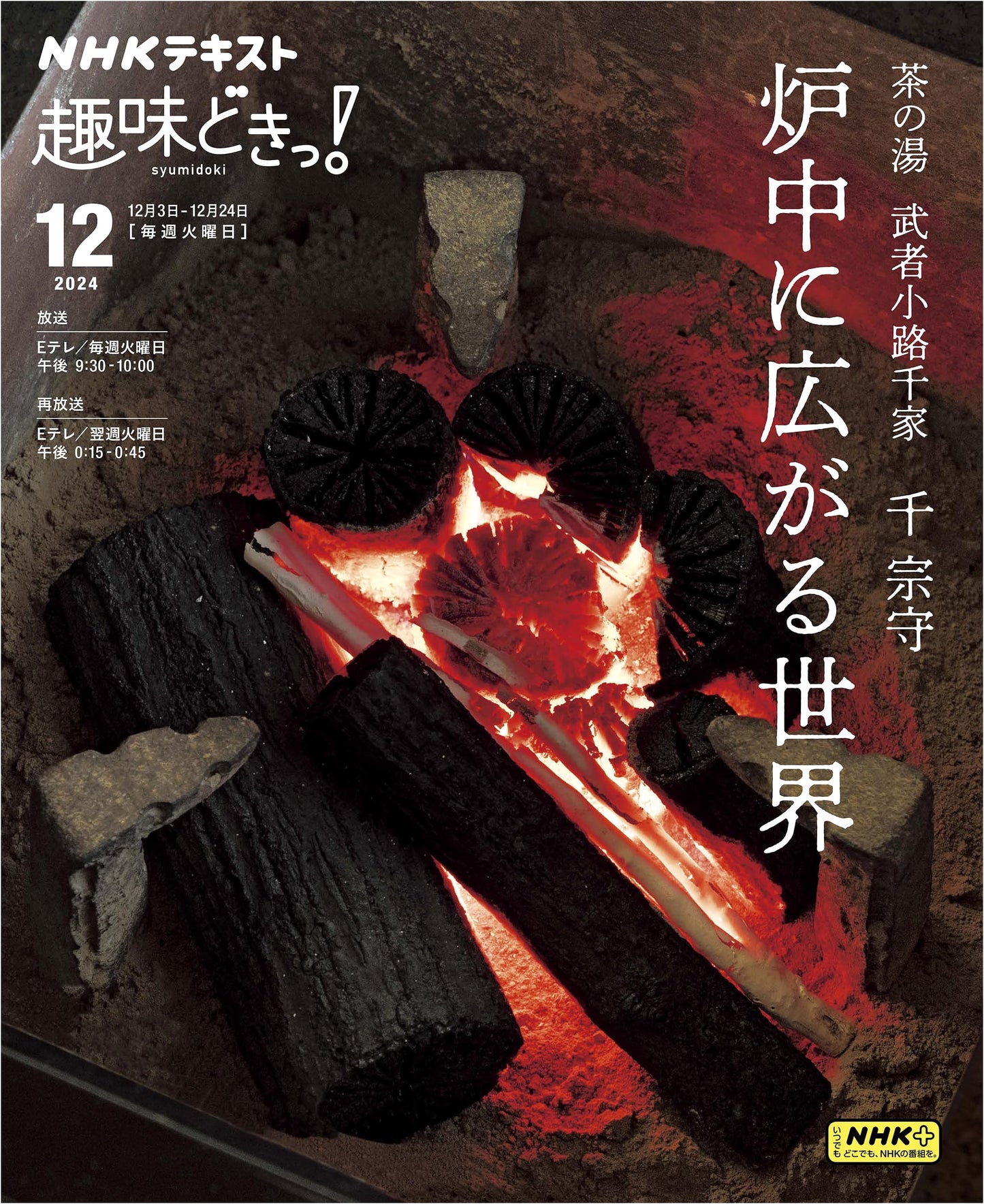 The Art of Tea: Mushakōji-senke School & the Hearth's World (NHK Textbook)