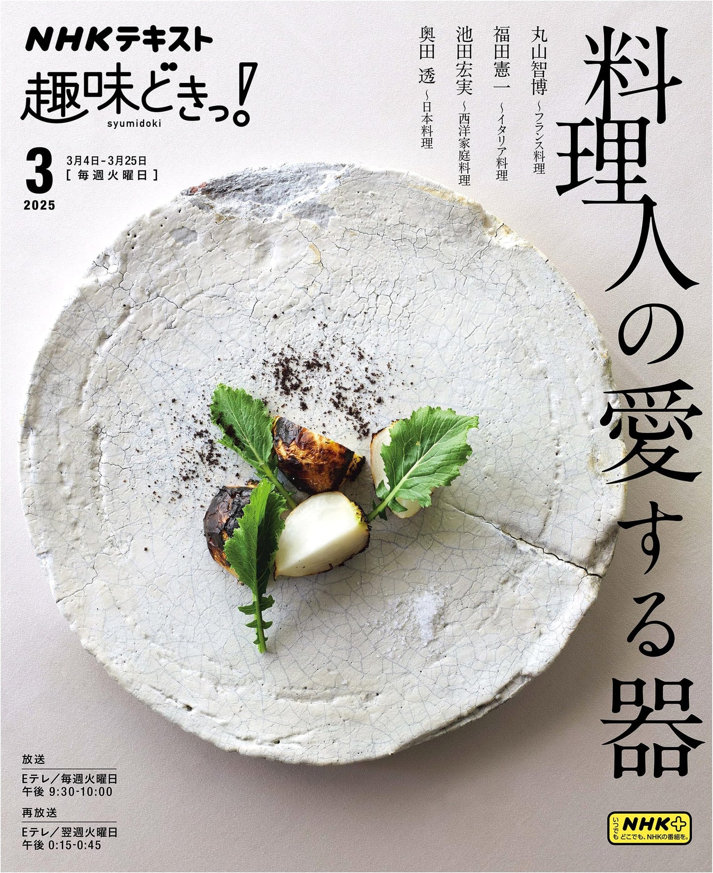 The Chef's Beloved Tableware: An NHK Guide to Culinary Vessels