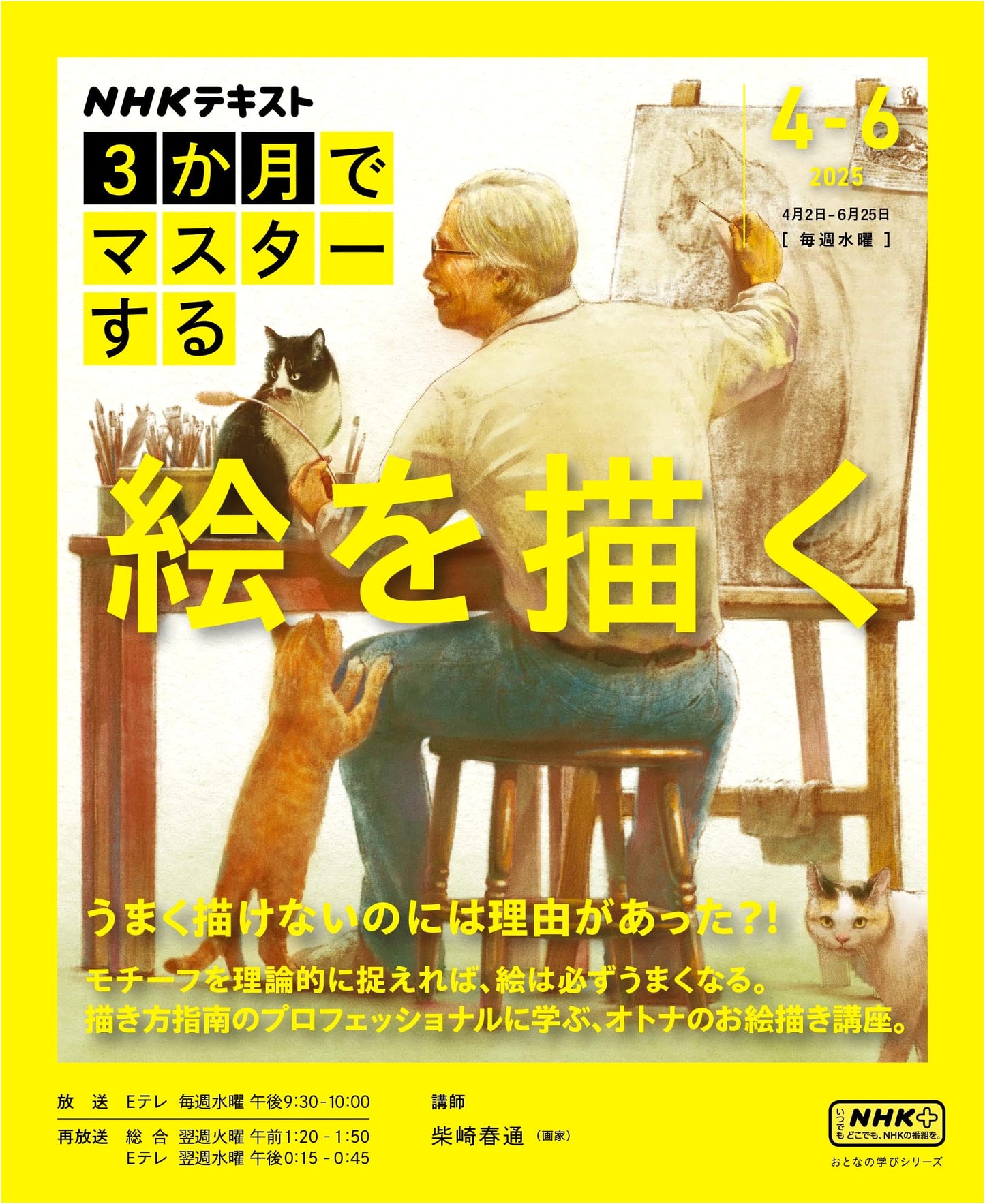 NHK Painting in 3 Months with Harumichi Shibasaki