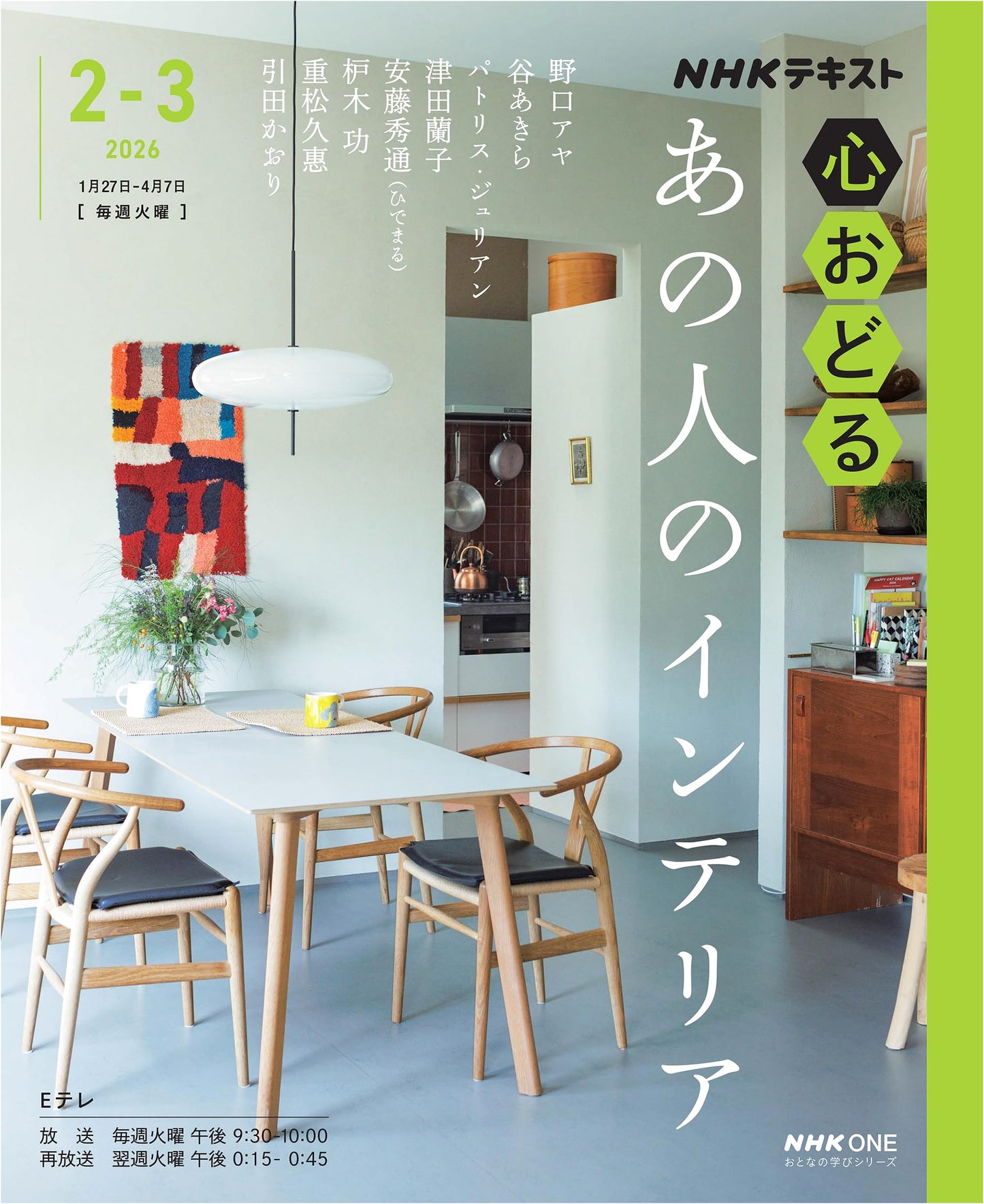 NHK: Captivating Interiors – Inspiring Homes (Adult Learning Series)