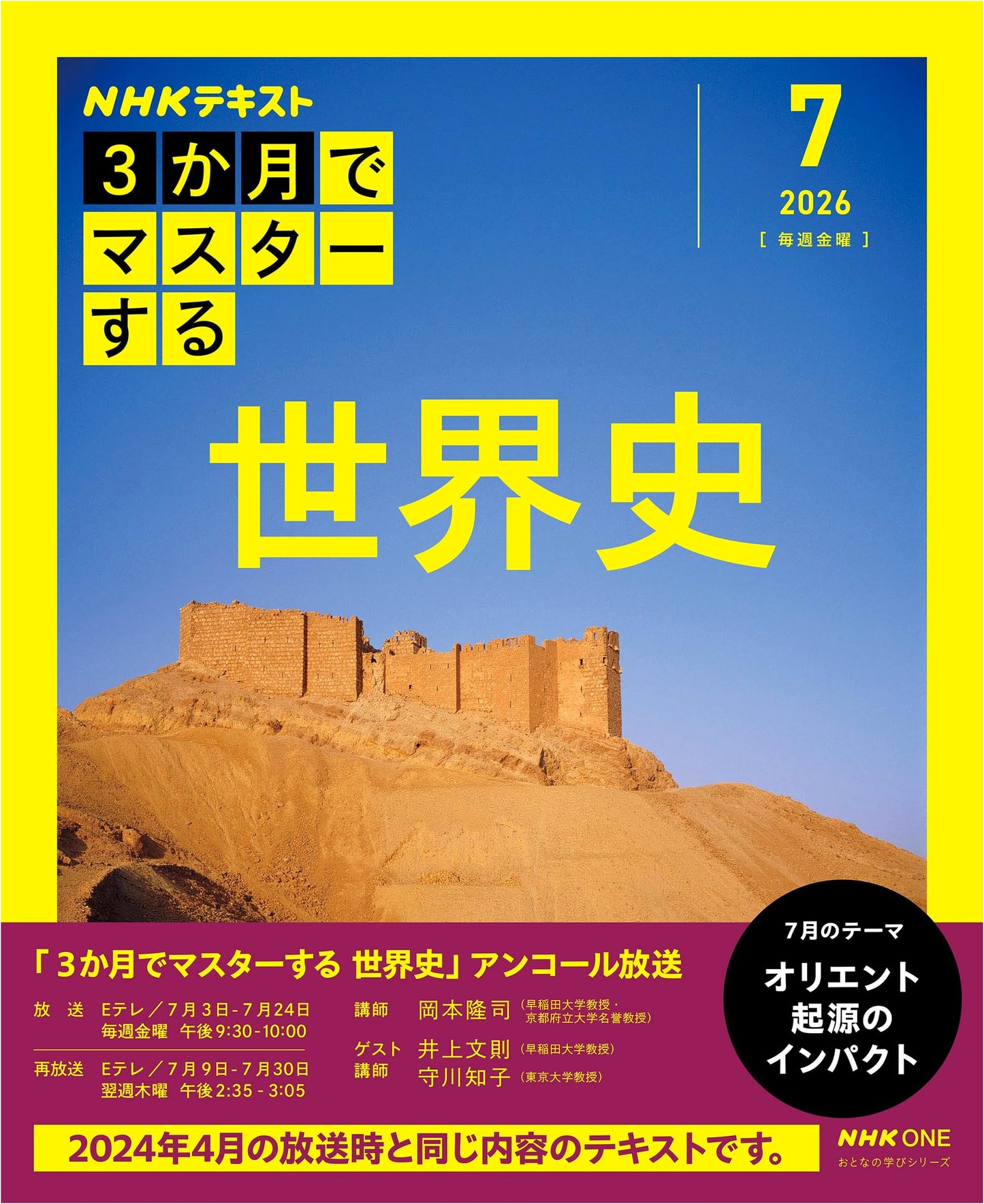 NHK 3-Month Master: World History - July Reissue (Adult Learning Series)