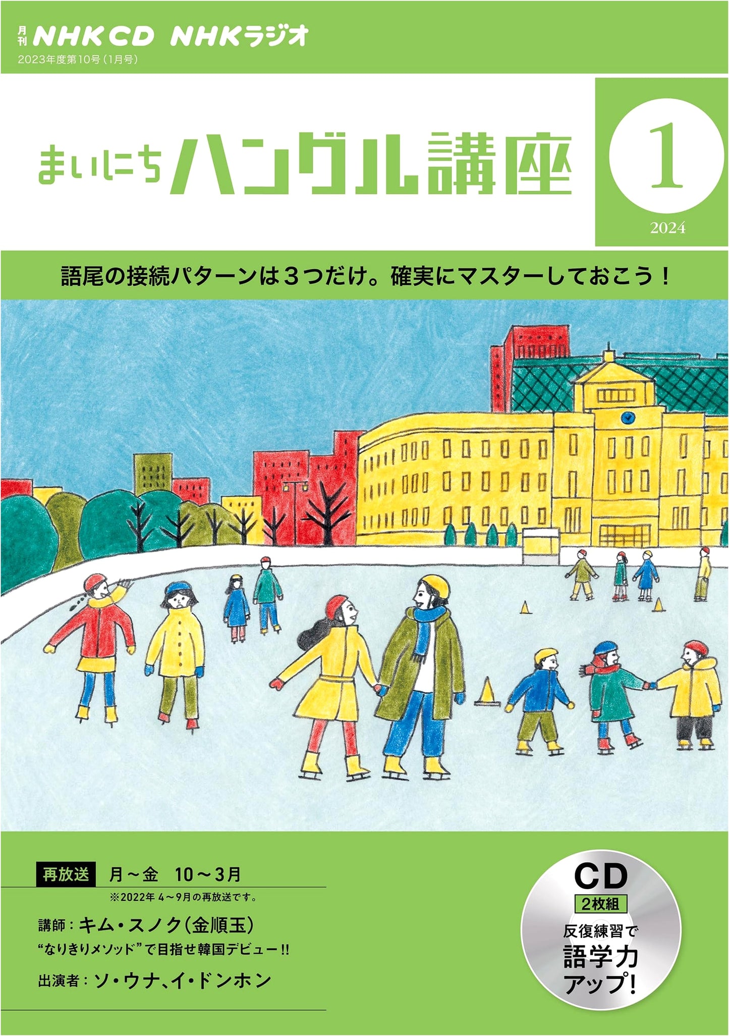 NHK CD Radio: Everyday Hangul Course - January 2024 Issue