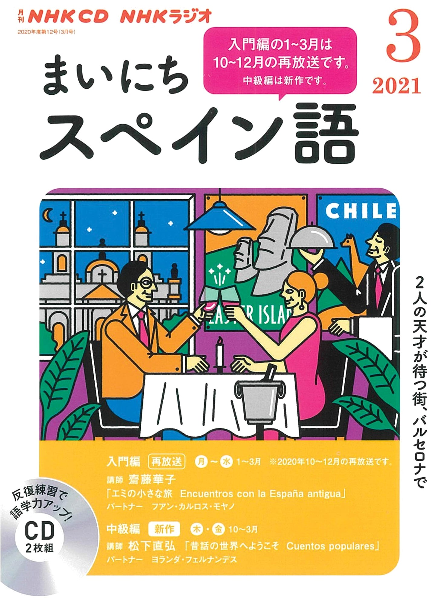 NHK CD Radio Mainichi Spanish: Everyday Spanish Learning - March 2021 Issue