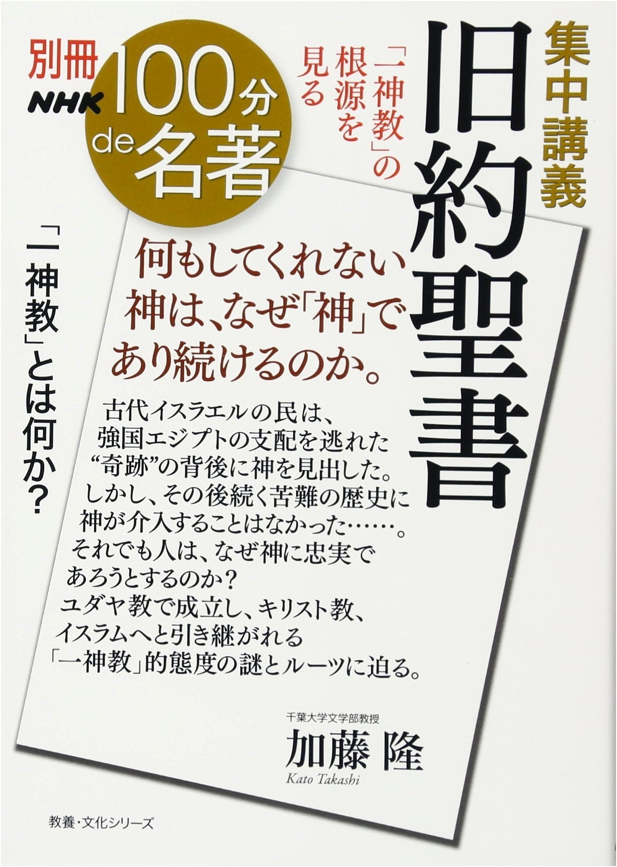 NHK 100 Minutes Masterpieces Special: Intensive Lecture on the Old Testament – Roots of Monotheism