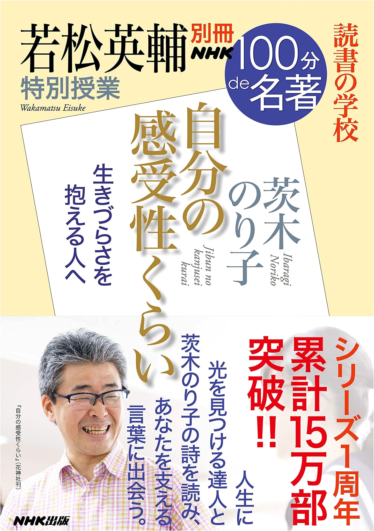 NHK 100 Minutes to Masterpiece: School of Reading - Eisuke Wakamatsu's Class on Sensibility