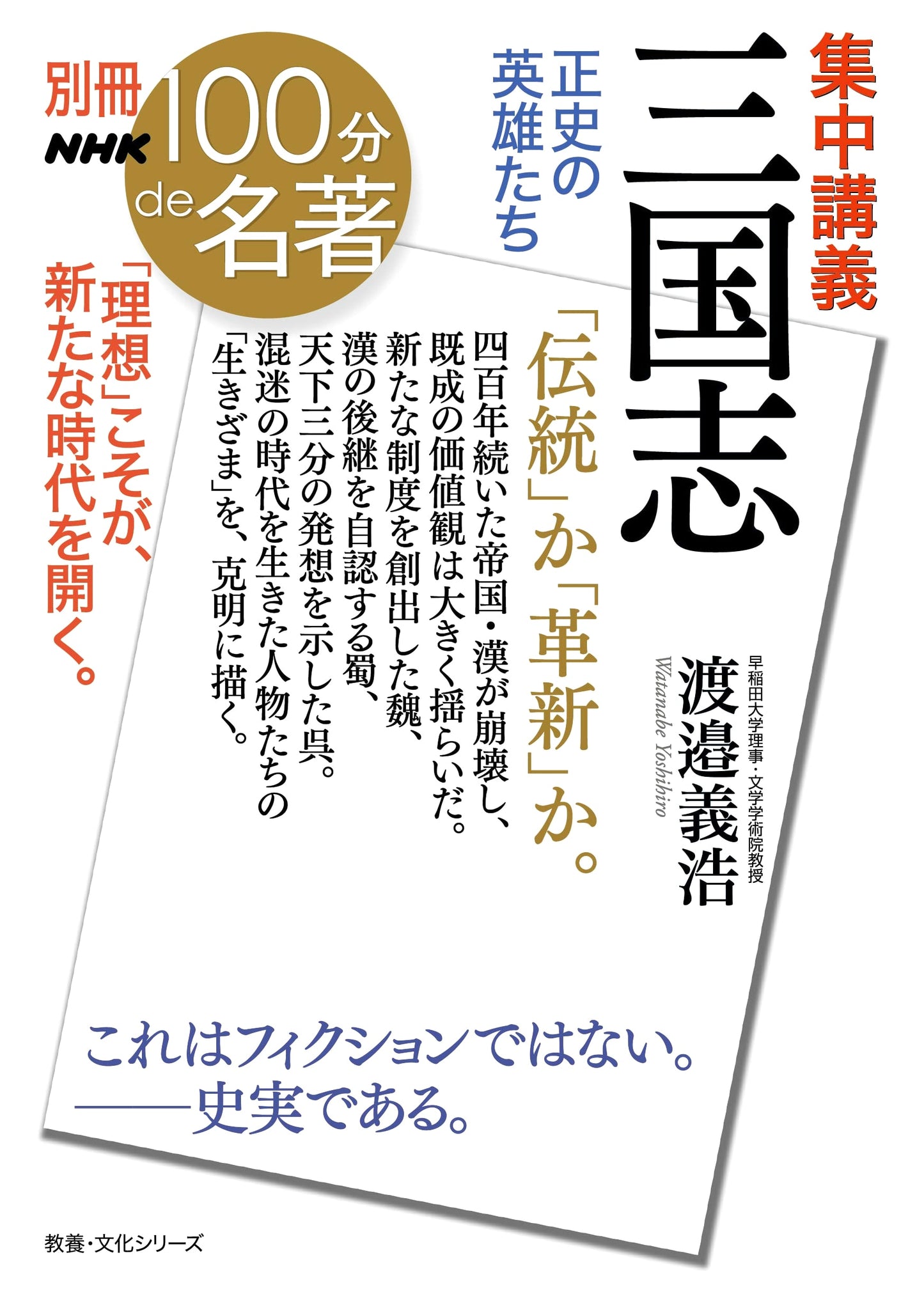 NHK 100 Minutes of Masterpieces Special: Three Kingdoms - Heroes from Official History: An Intensive Course