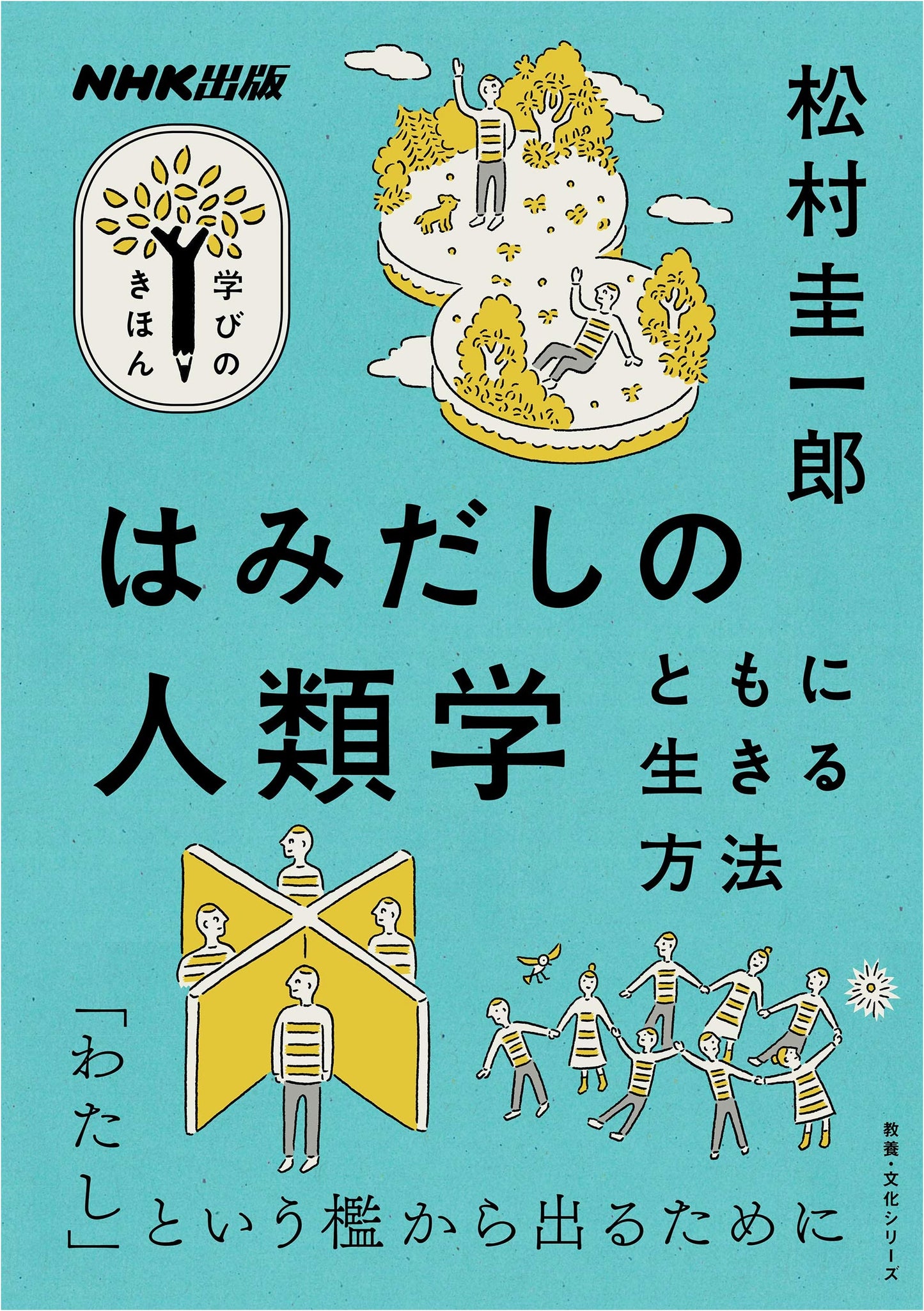 Anthropology: A Method for Living Together - Keiichiro Matsumura