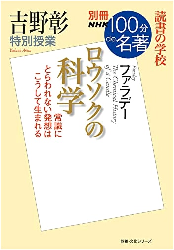 NHK 100 Famous Books: Reading School - Akira Yoshino's Special Lecture on 'The Chemical History of a Candle'