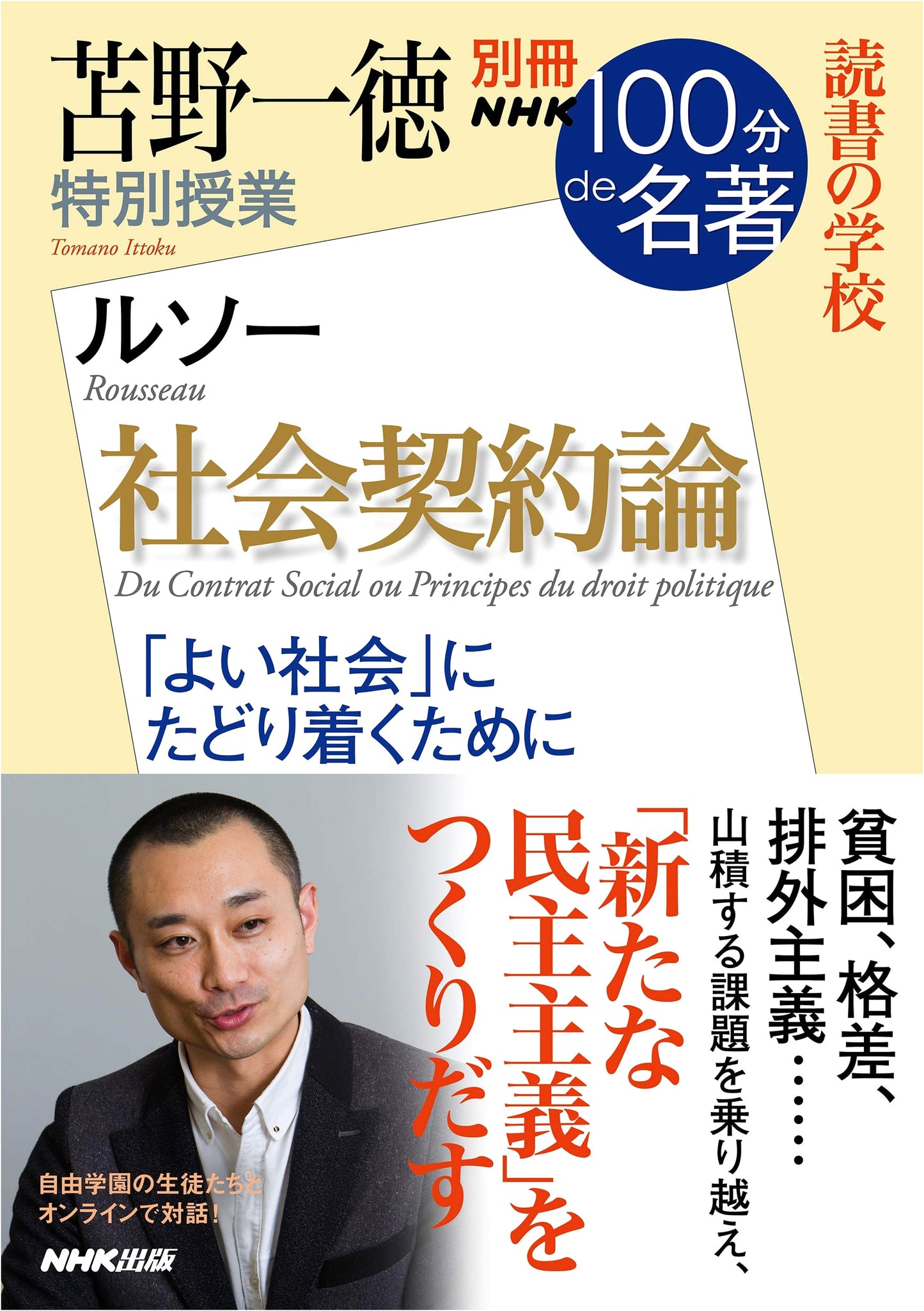 NHK 100 Minutes: Reading School - Kazunori Tomono's Special on 'The Social Contract'