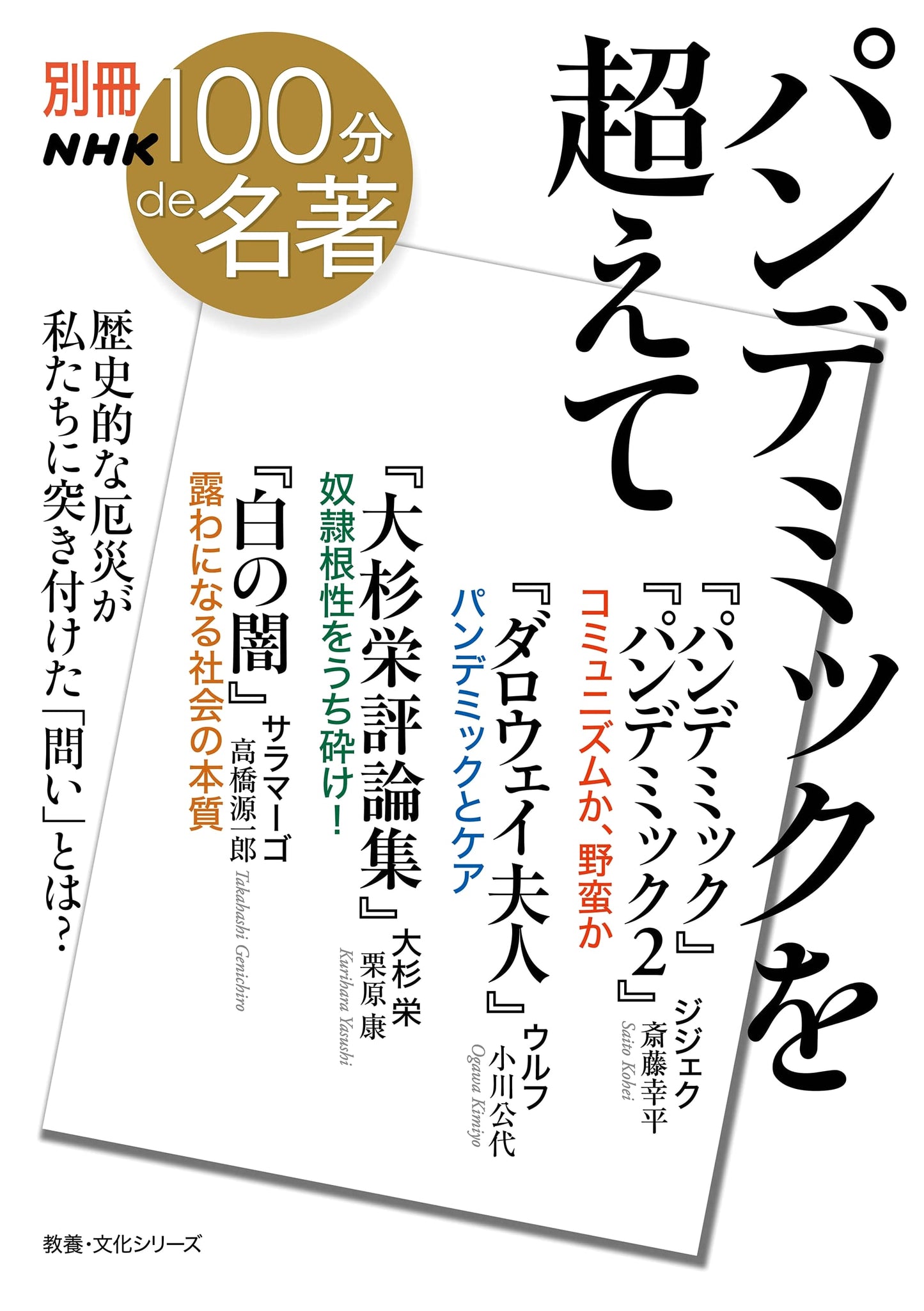 NHK 100 Minutes of Masterpieces: Beyond the Pandemic (Culture Series)