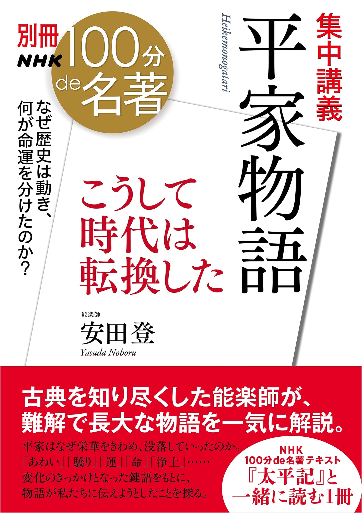 NHK 100 Minutes: The Tale of the Heike - How Japan's Era Transformed (Special Issue)