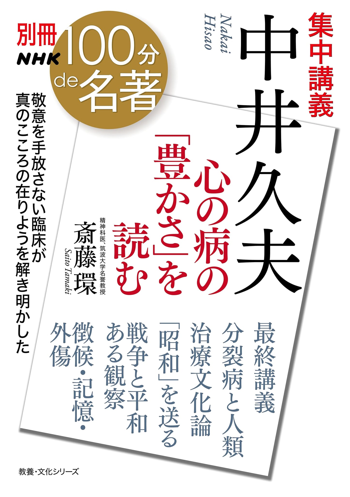 NHK 100-Minute Masterpiece Special: Hisao Nakai's Lecture on the 'Richness' of Mental Illness