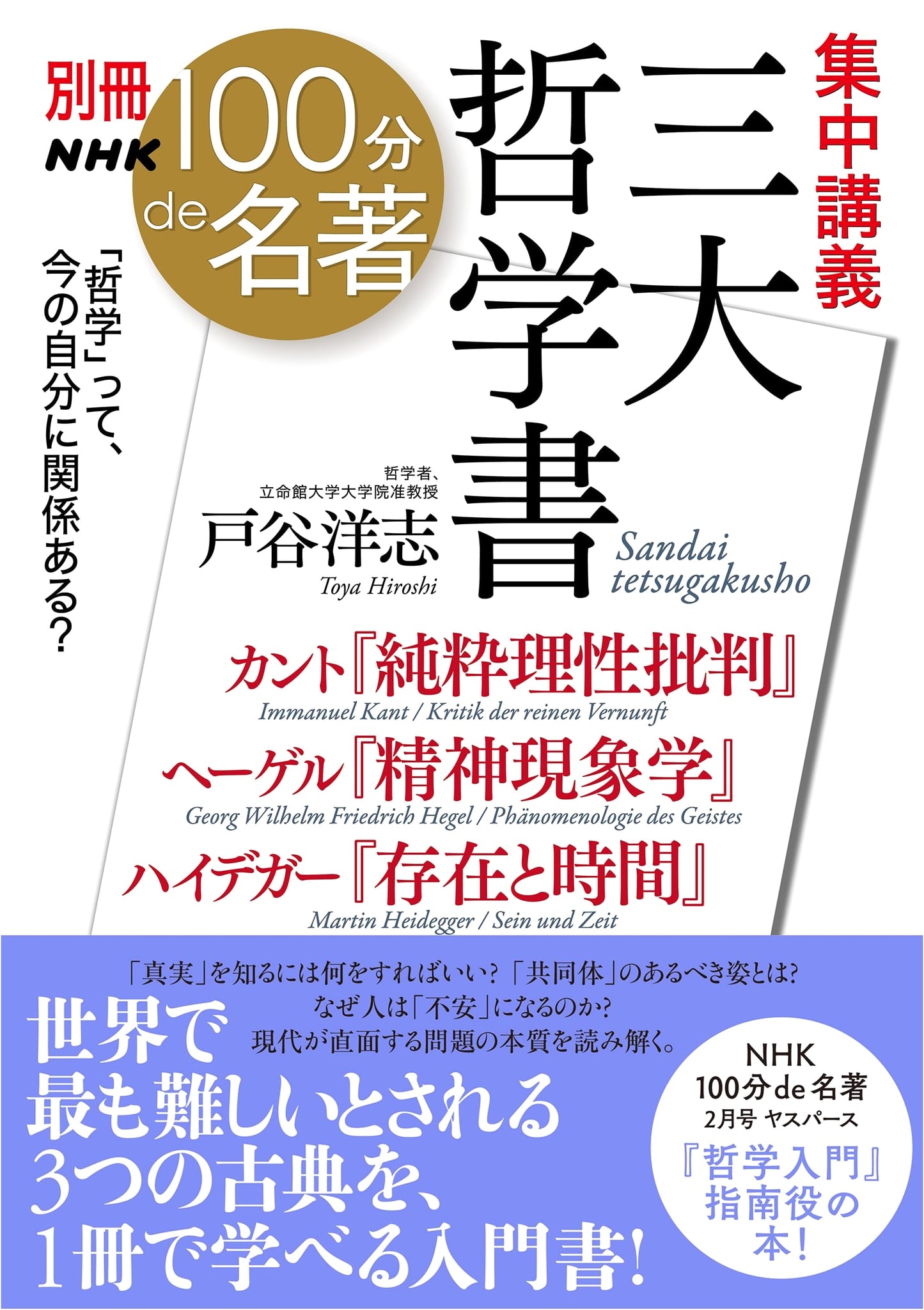 NHK 100 Minute Masterpieces: Three Great Philosophical Works by Hiroshi Toya
