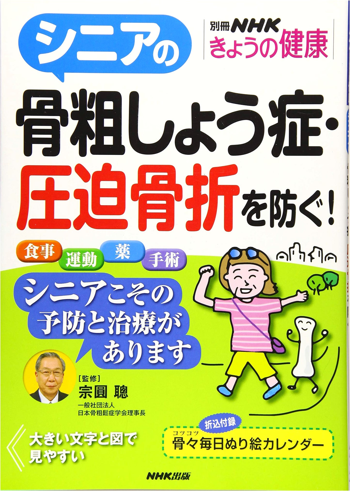 Preventing Osteoporosis & Compression Fractures in Seniors! (NHK Health Guide)